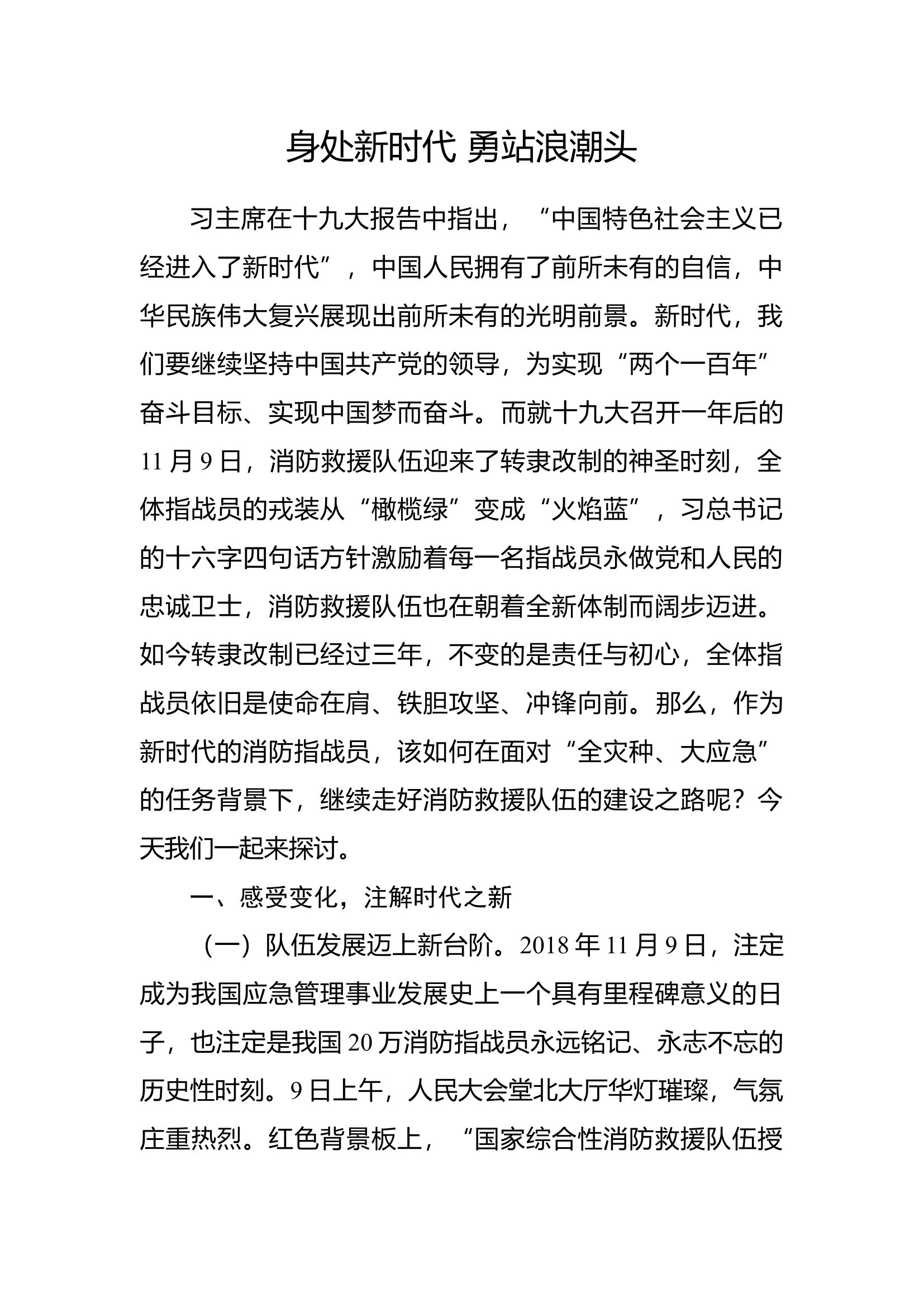 精品：身处新时代 勇站浪潮头.docx 第1页