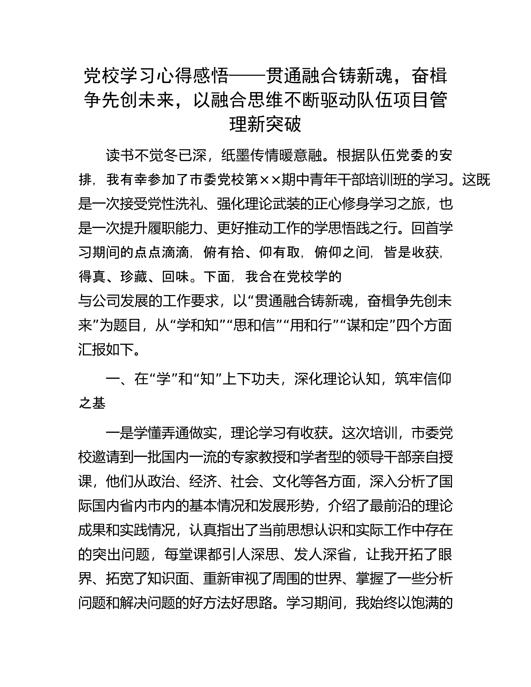 党校学习心得感悟&mdash;&mdash;贯通融合铸新魂，奋楫争先创未来，以融合思维不断驱动集团项目管理新突破.docx 第1页