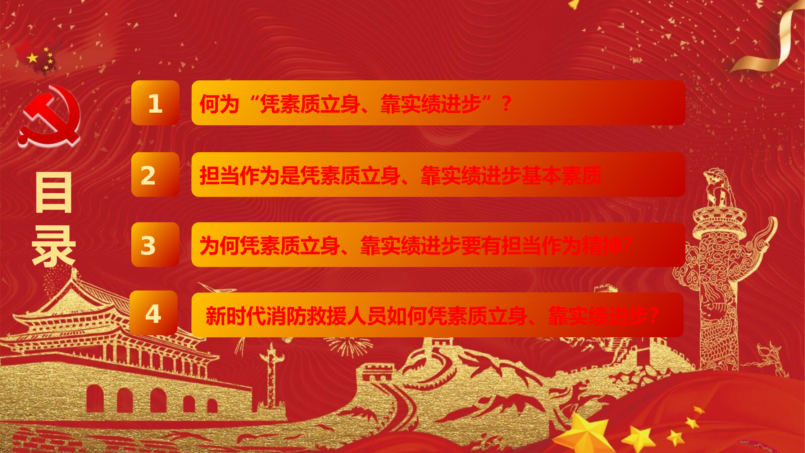 凭素质立身，靠实绩进步.pptx 第2页