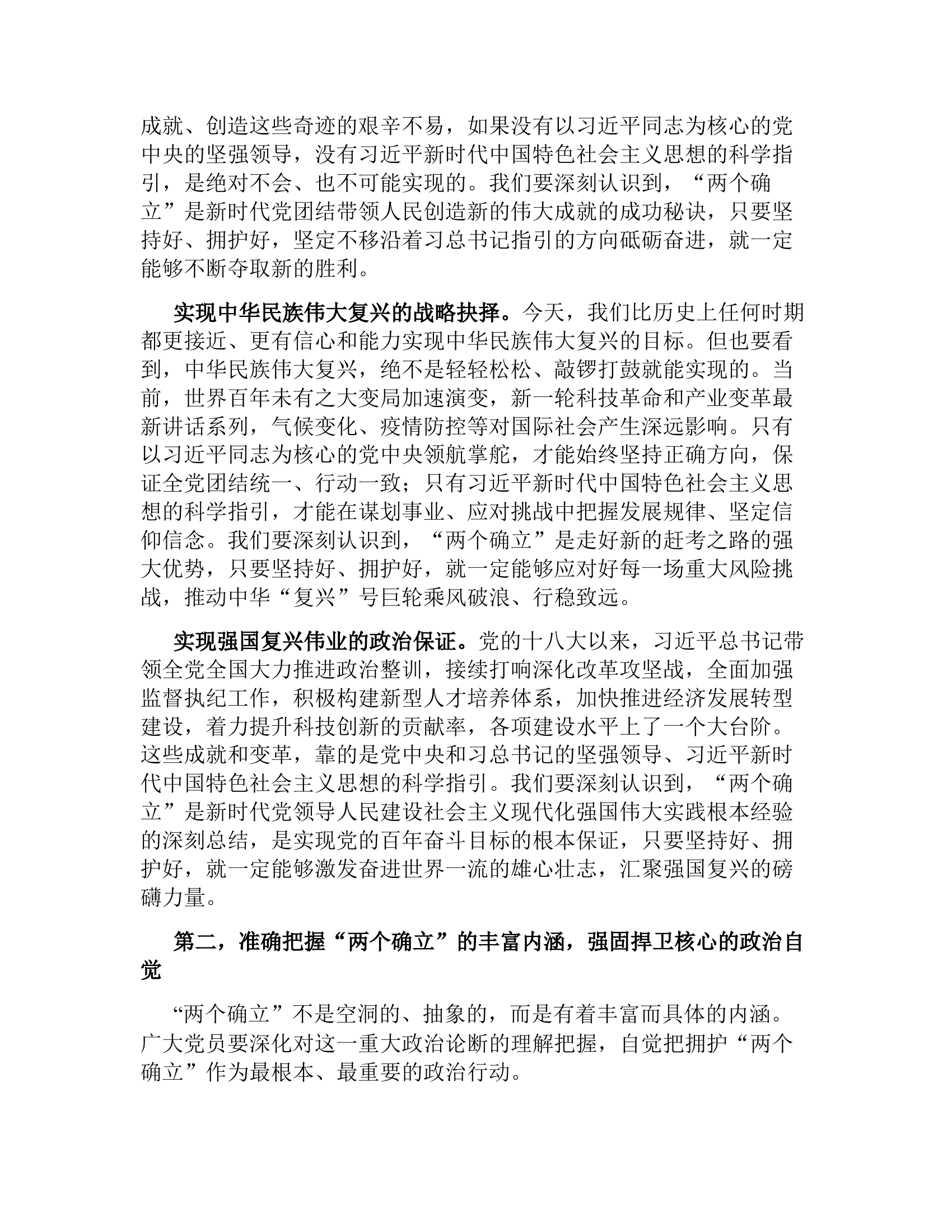 党课：深刻领悟“两个确立”矢志坚定信仰信念.docx 第2页