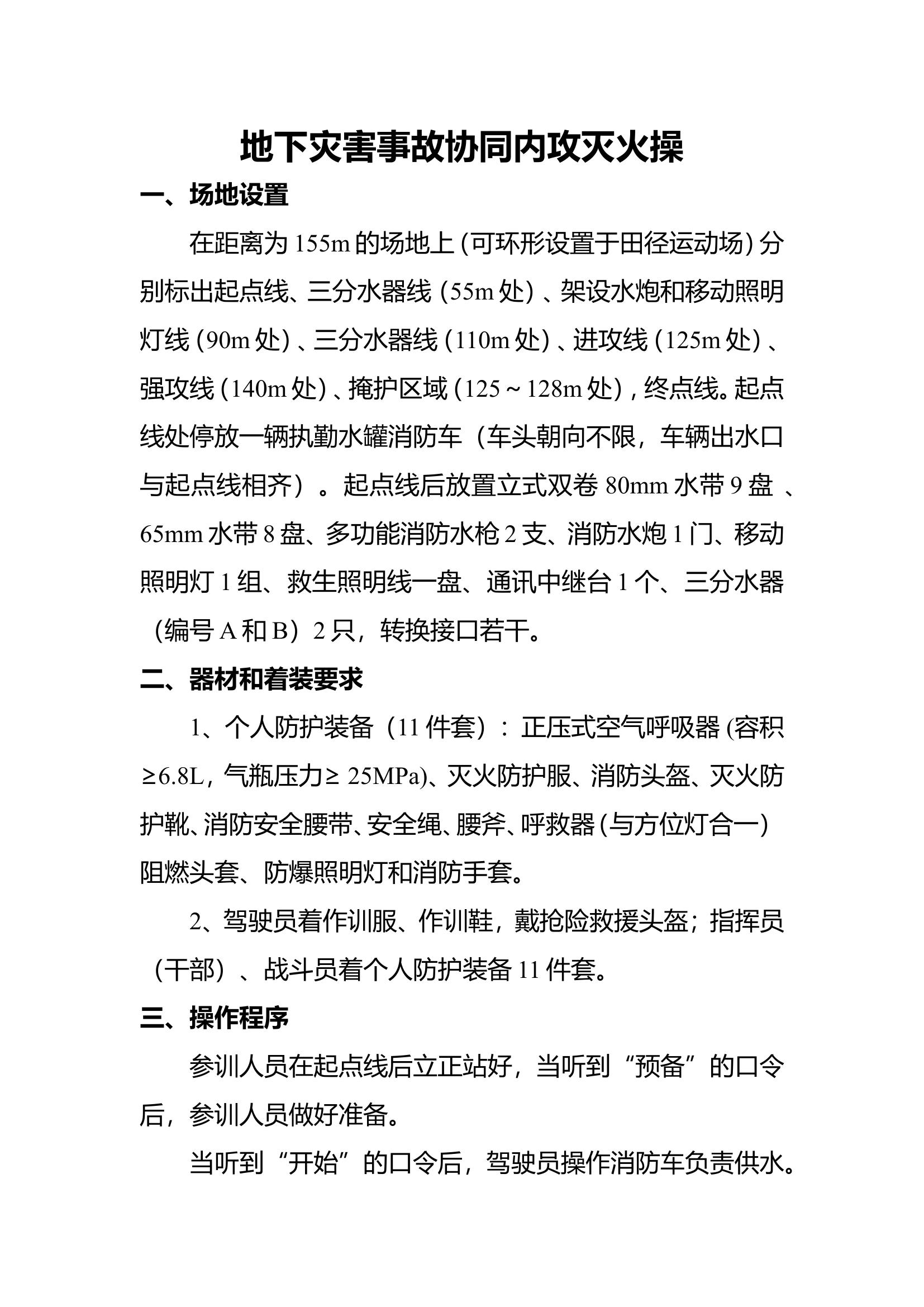 地下空间灾害事故处置实战操法（地下灾害事故协同内攻灭火操）.doc 第1页