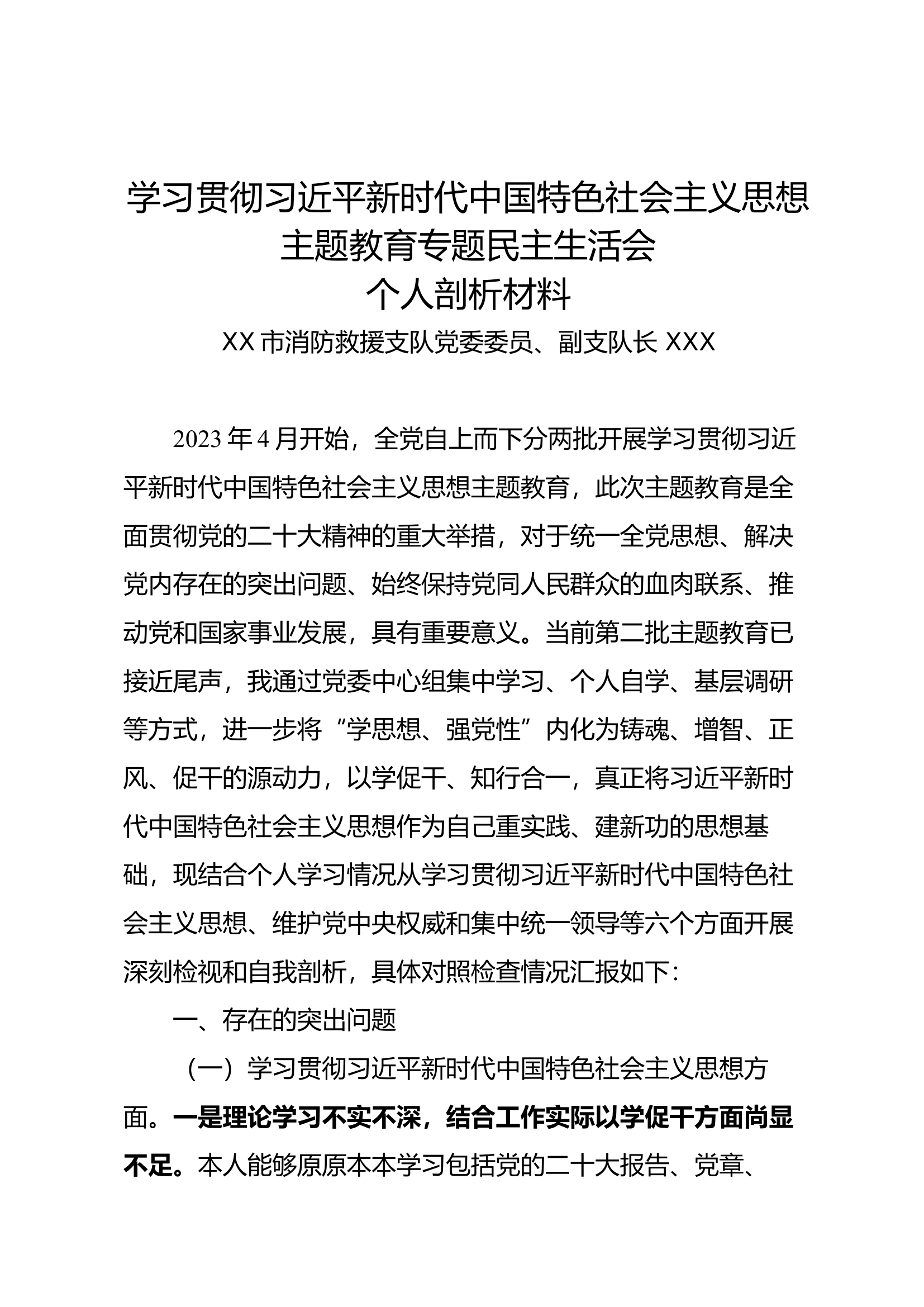 学习贯彻习近平新时代中国特色社会主义思想主题教育专题民主生活会个人剖析材料（其一）.docx 第1页