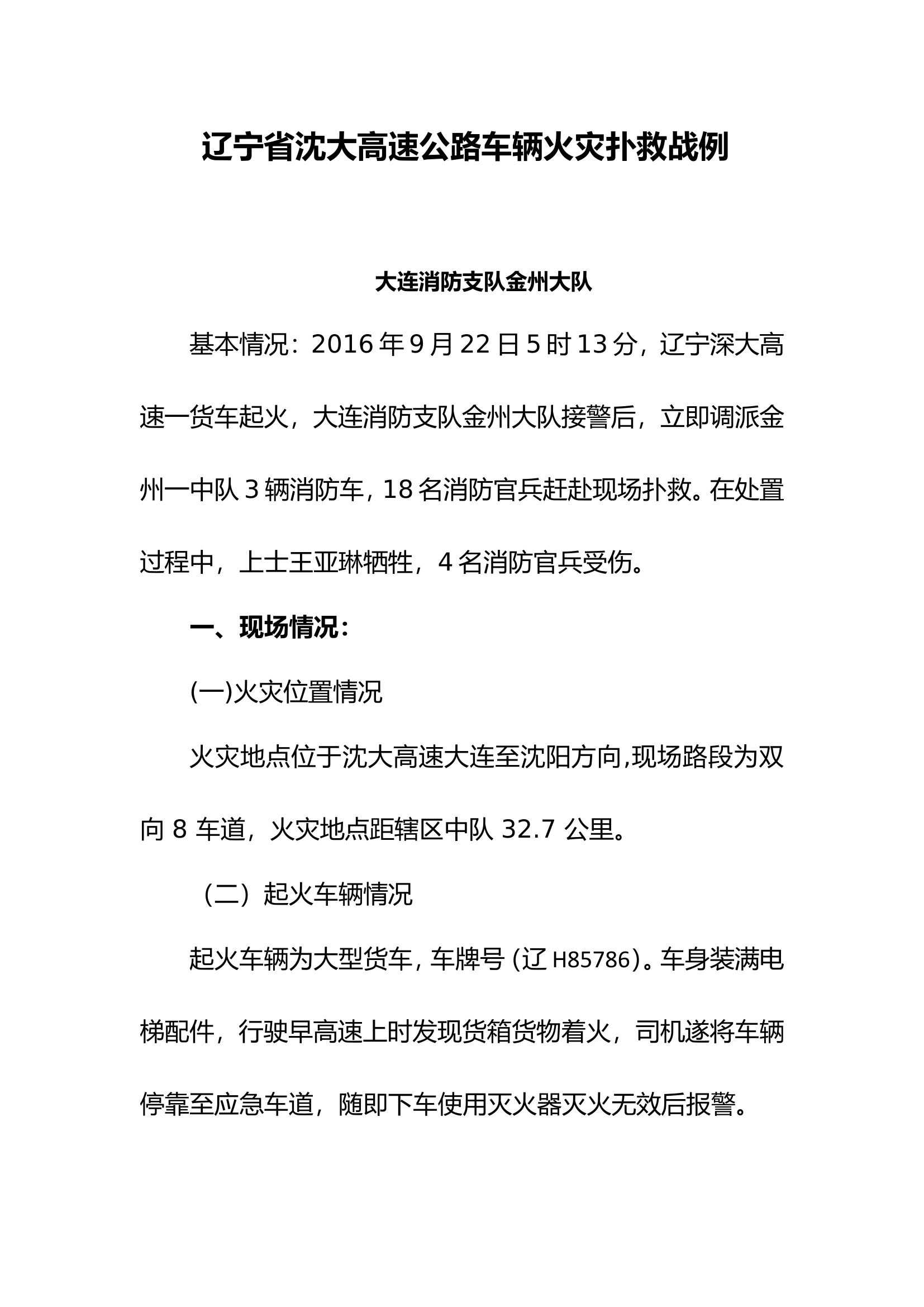 2016.09.22辽宁省沈大高速公路车辆火灾扑救战术研讨.doc 第1页