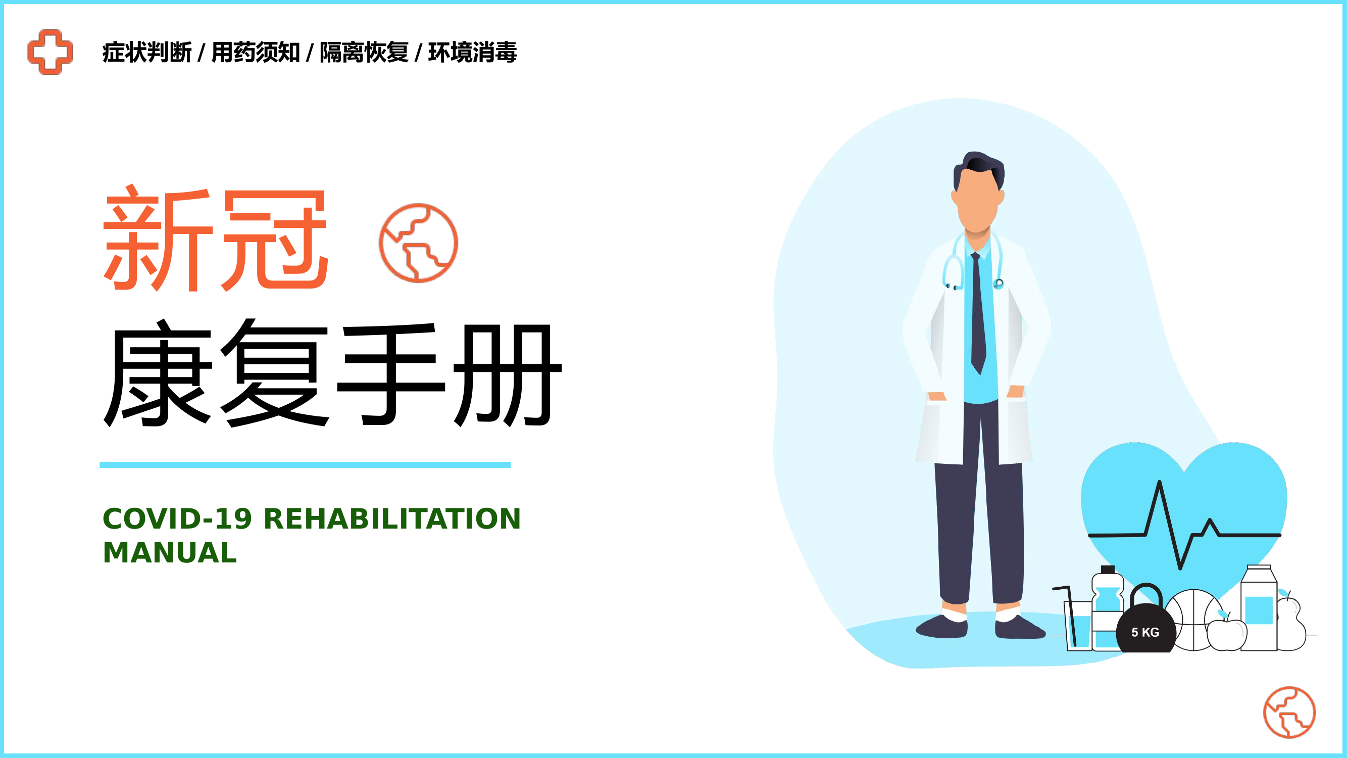 2023新冠康复手册PPT卡通风健康护理新冠康复手册课件模板.pptx 第1页