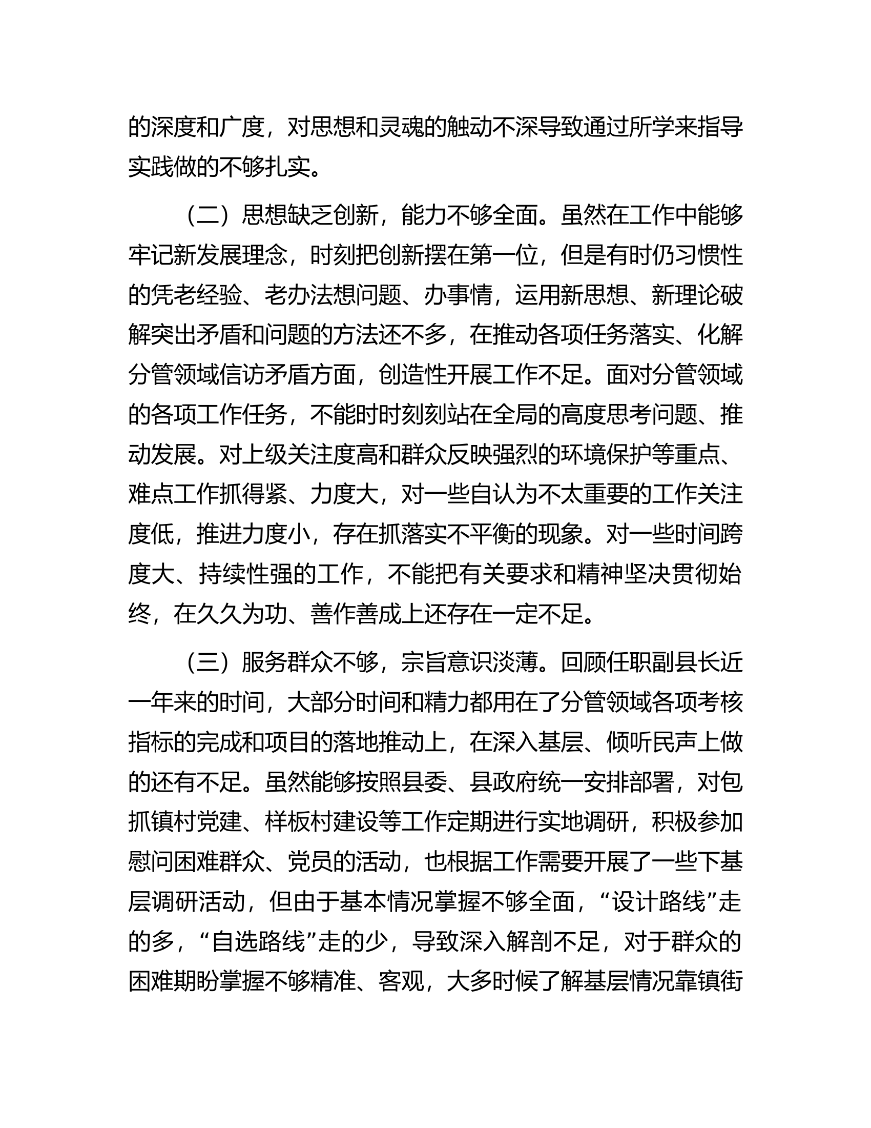 副县长参加党校干部进修班个人党性分析报告.docx 第2页