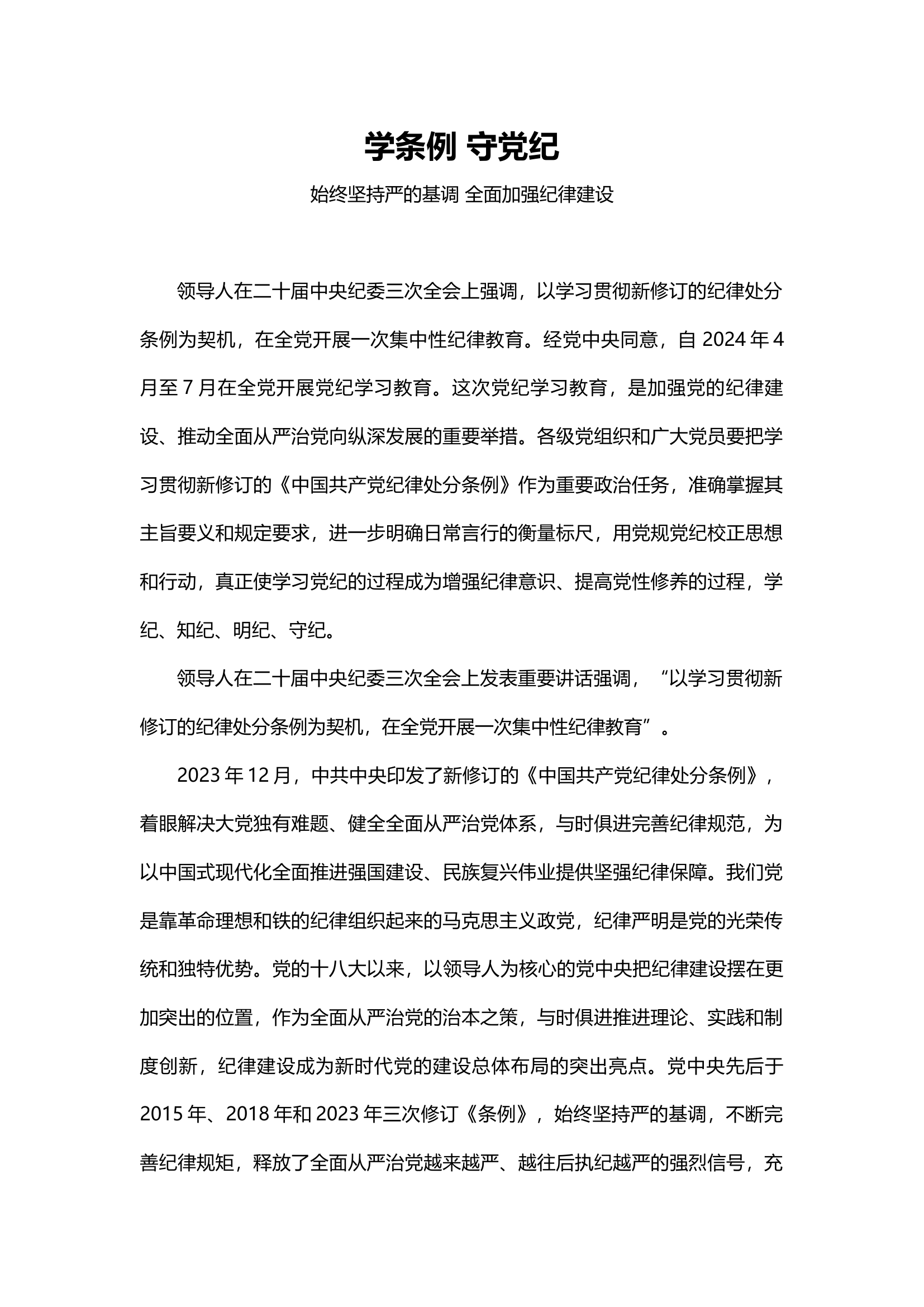 2024学条例守党纪.docx 第1页
