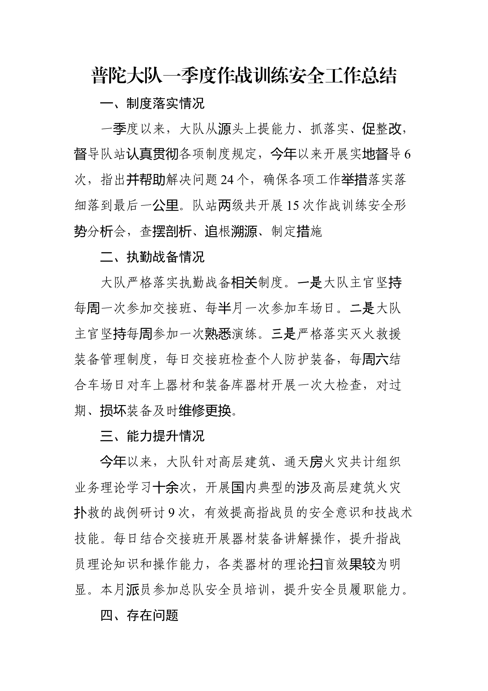 一季度作战训练安全形势分析.docx 第1页