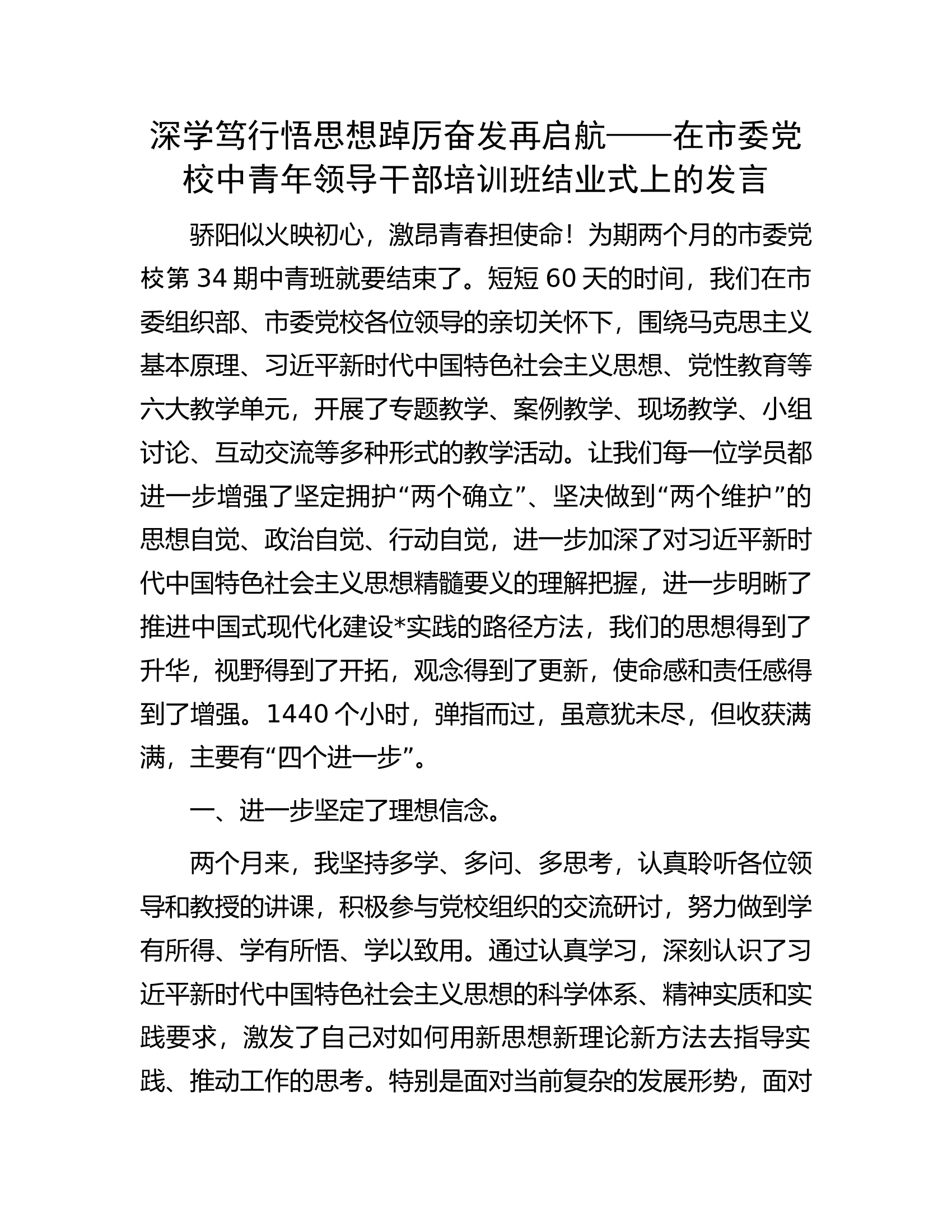 深学笃行悟思想踔厉奋发再启航&mdash;&mdash;在市委党校中青年领导干部培训班结业式上的发言.docx 第1页