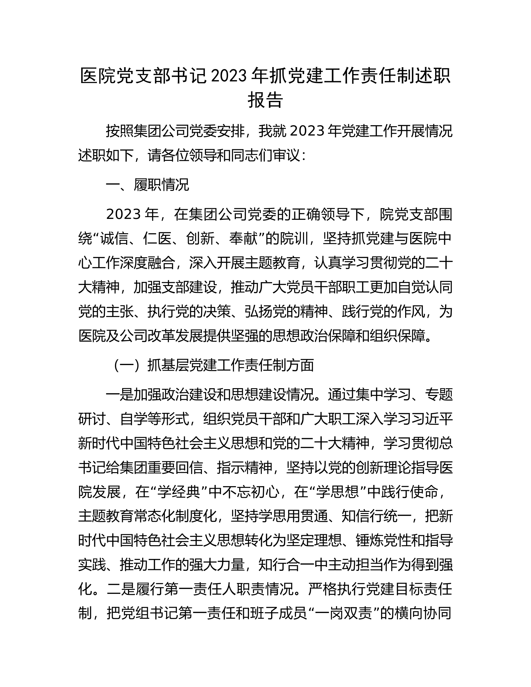 医院党支部书记2023年抓党建工作责任制述职报告.docx 第1页