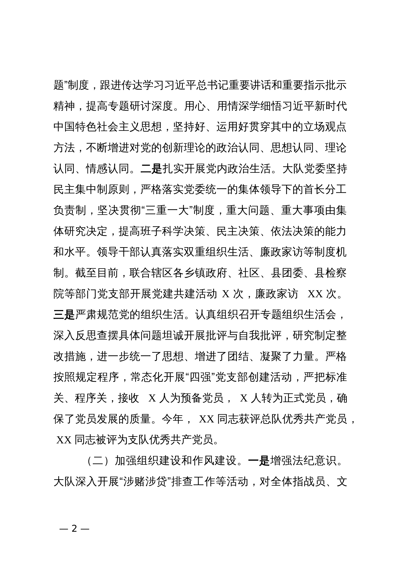 XX县消防救援大队关于2024年全面从严治党情况的报告 第2页