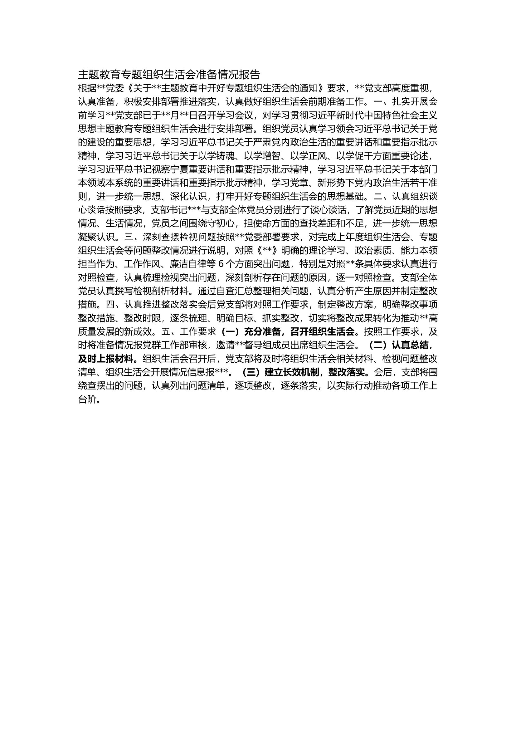 栀夏：主题教育专题组织生活会准备情况报告.docx 第1页