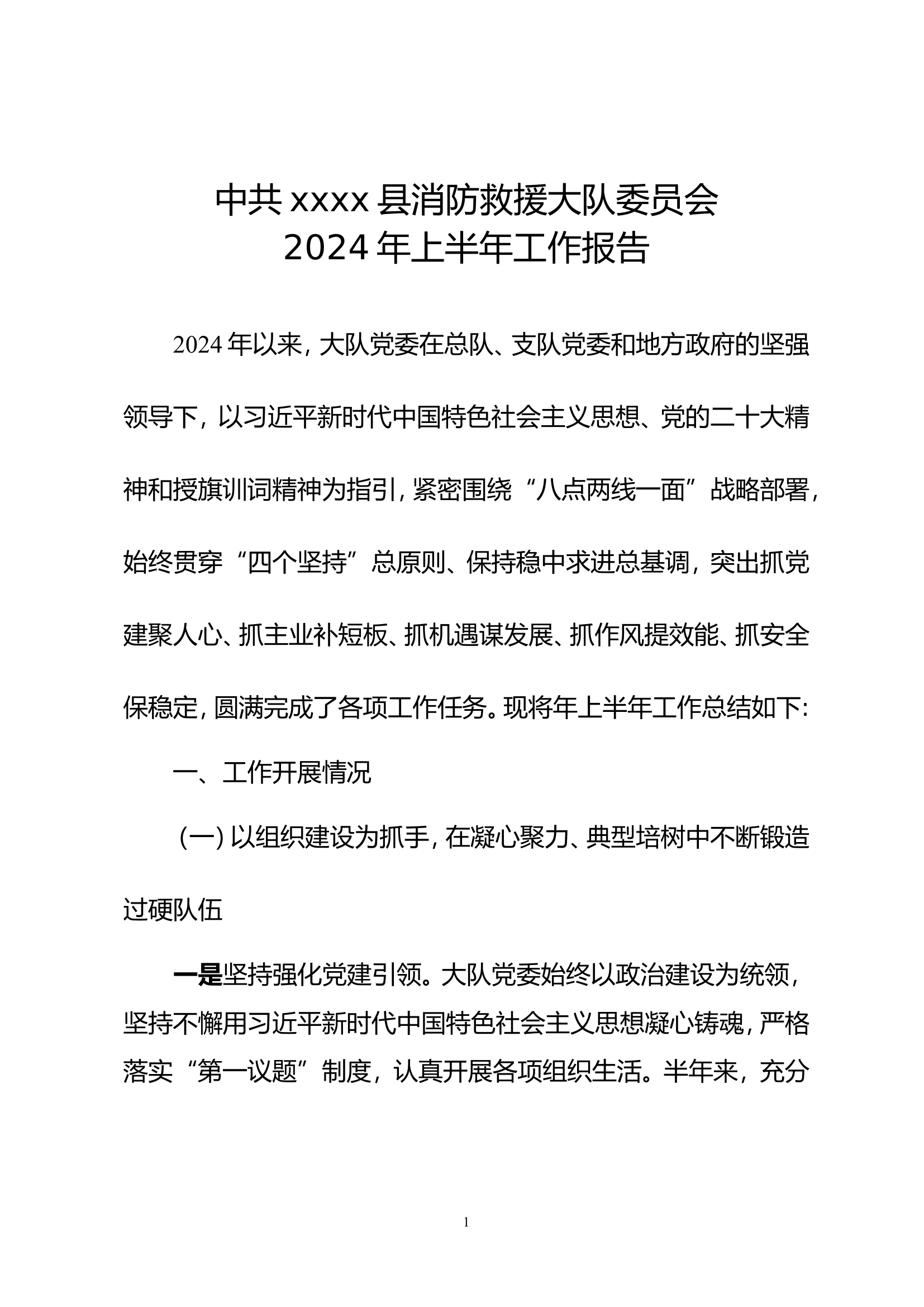 中共xxx县消防救援大队委员会xxxx年上半年工作报告.doc 第1页