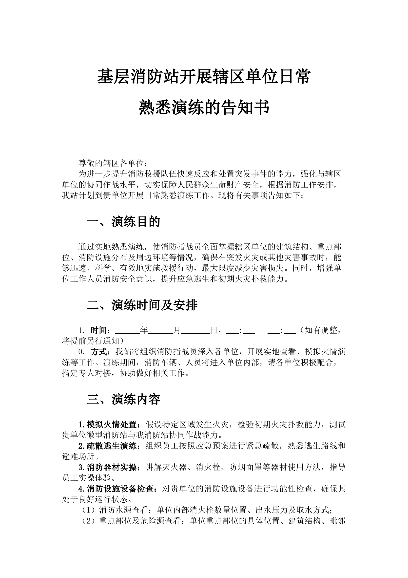关于开展辖区单位日常消防演练的告知书 （新） 第1页
