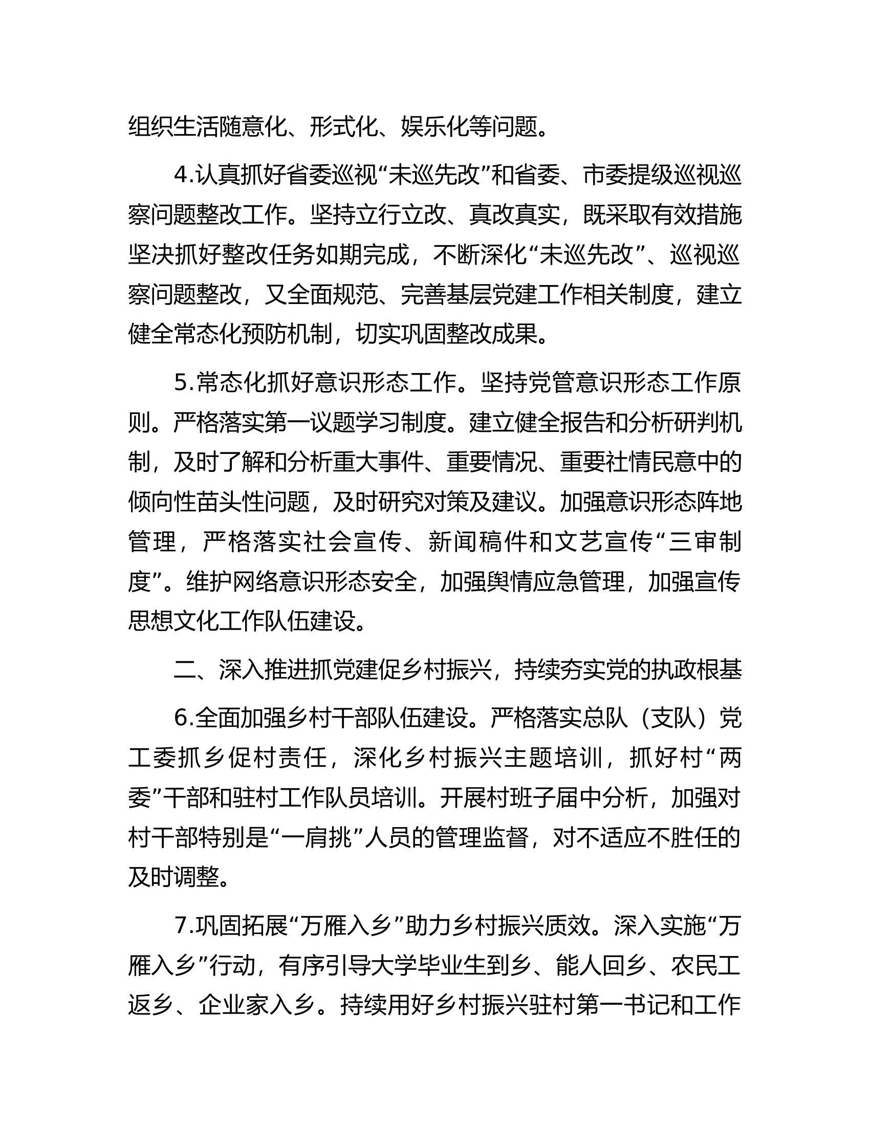 消防总队（支队）2024年度党建工作计划.docx 第2页