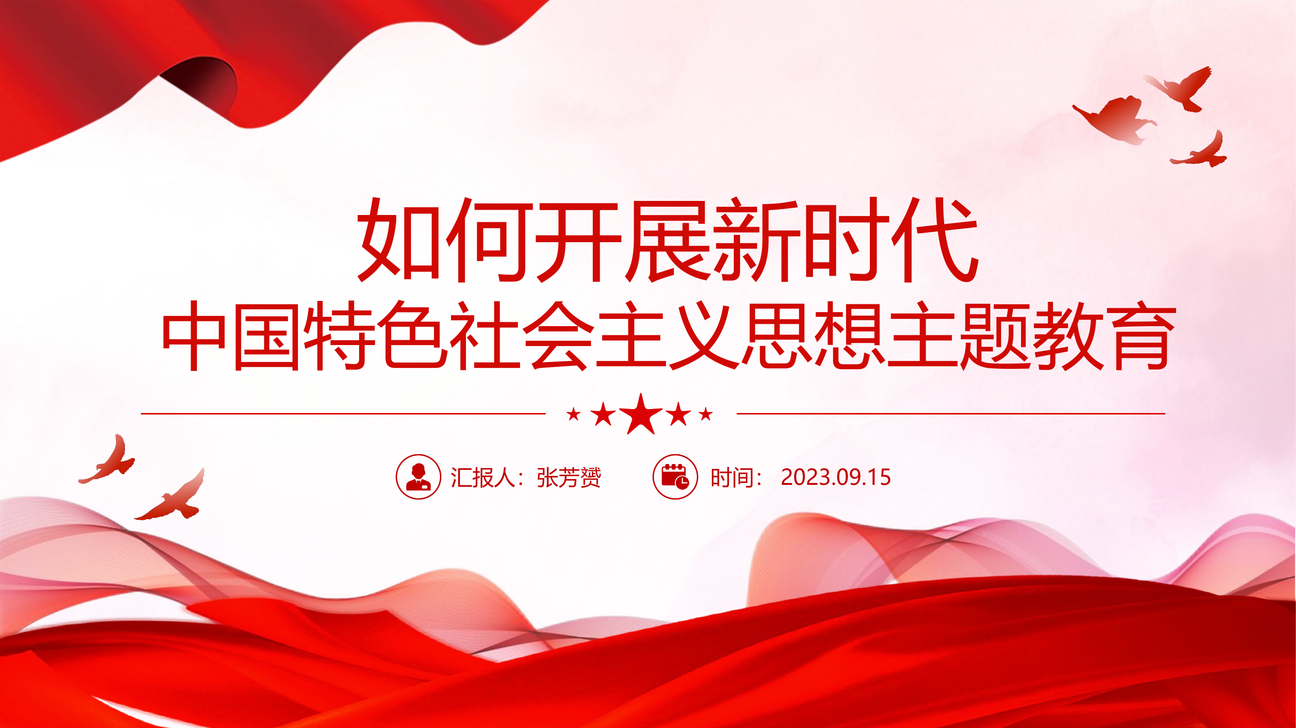 2023新时代中国特色社会主义思想主题教育如何开展ppt大气精美风党员干部学习教育专题党课课件.pptx 第1页