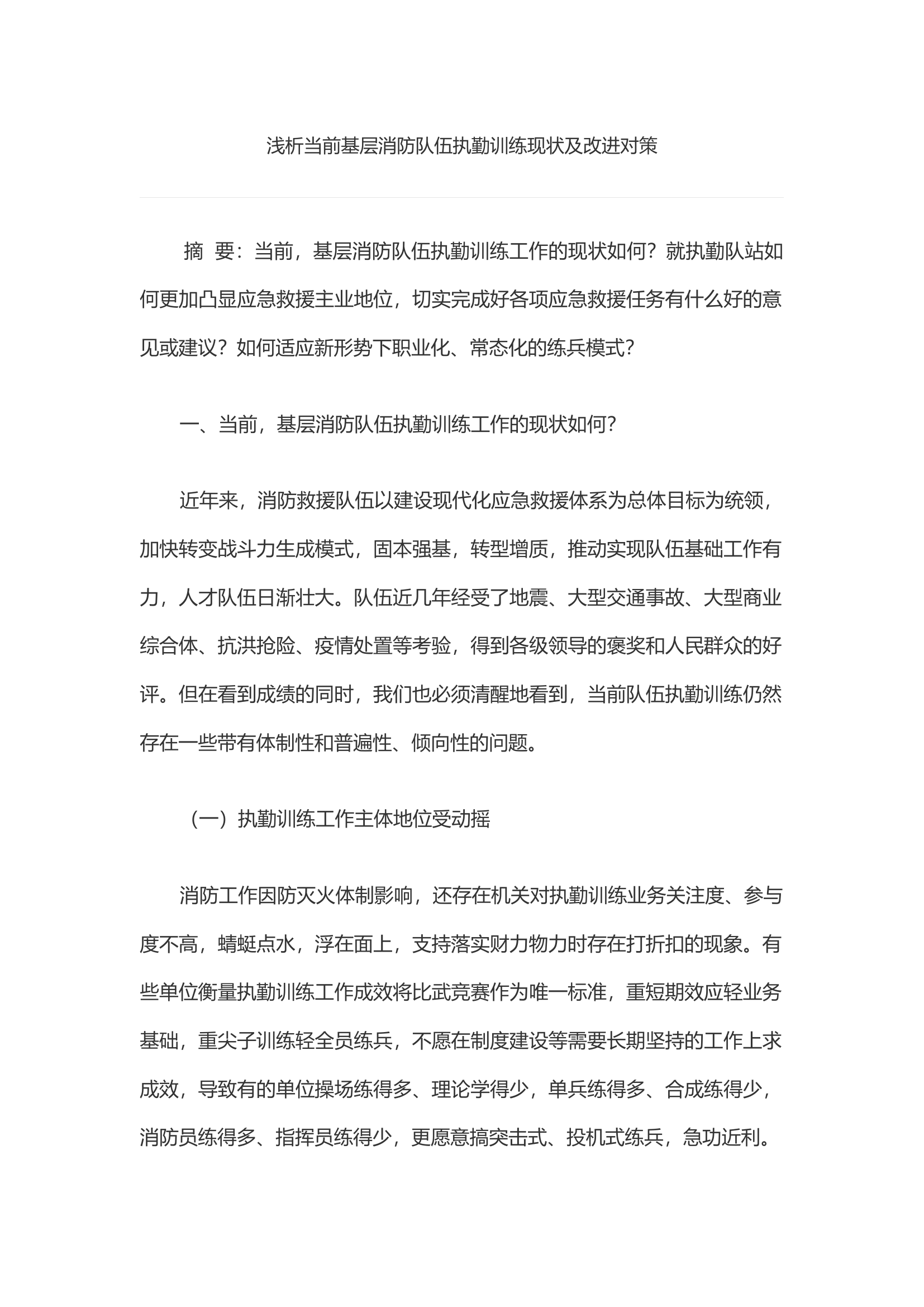 浅析当前基层消防队伍执勤训练现状及改进对策.docx 第1页