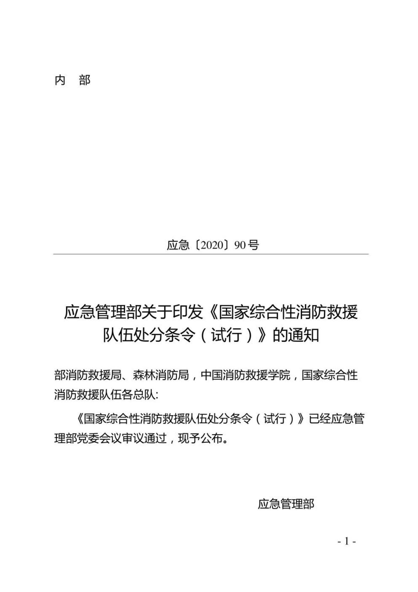 《国家综合性消防救援队伍处分条令（试行）》.pdf 第1页