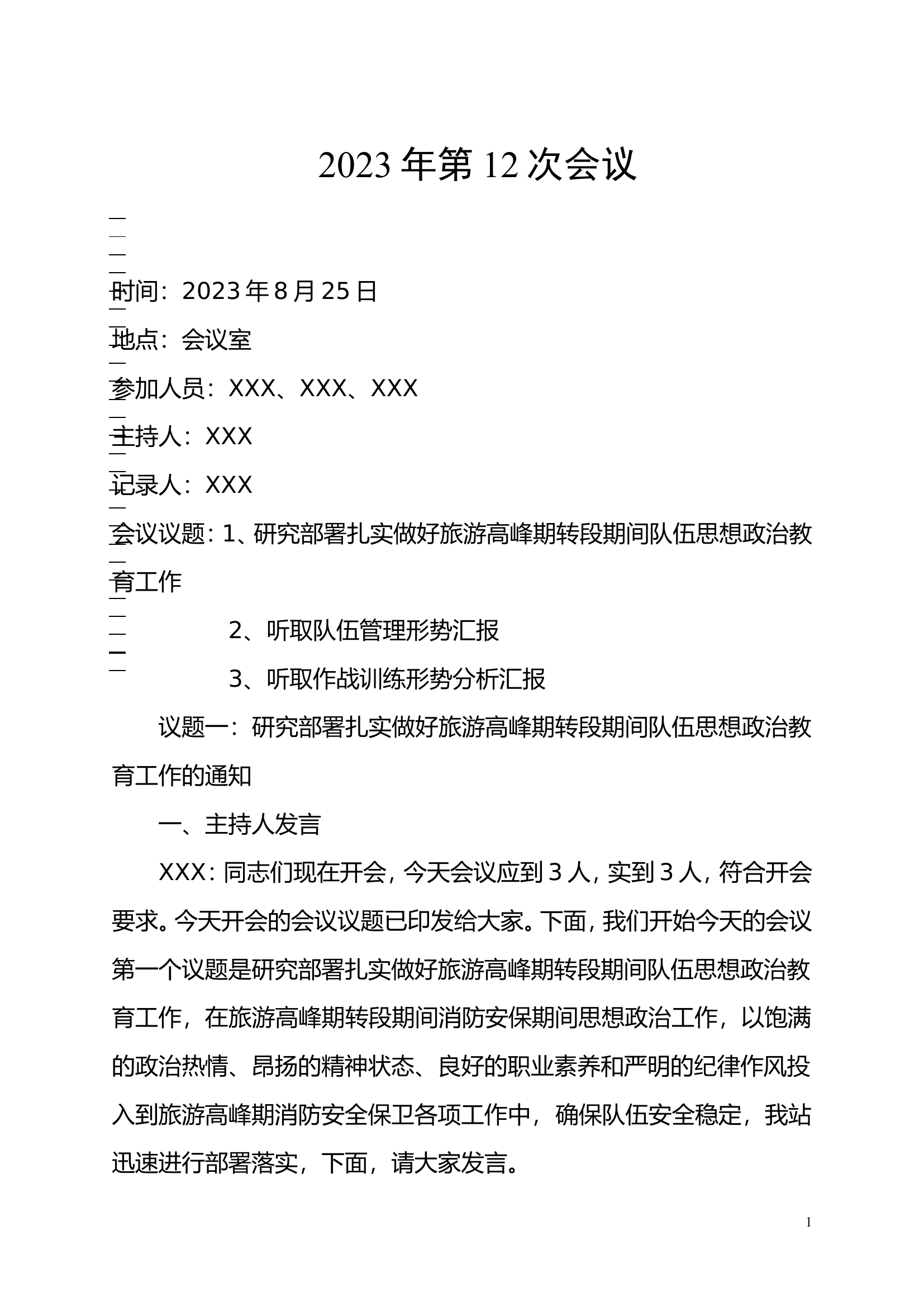 2023年8月党支部.doc 第1页