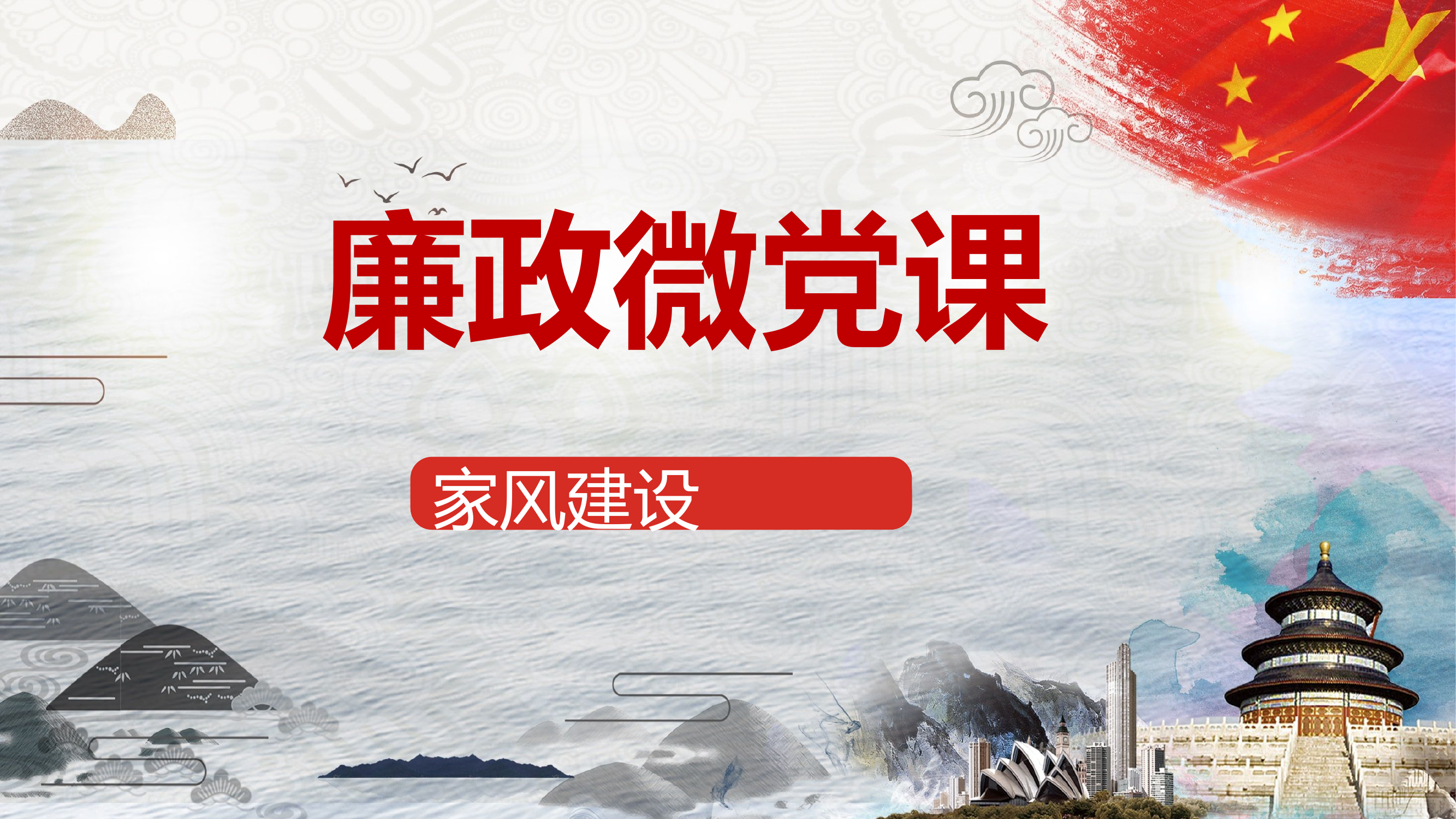 廉洁齐家家风建设专题党课ppt课件.pptx 第1页