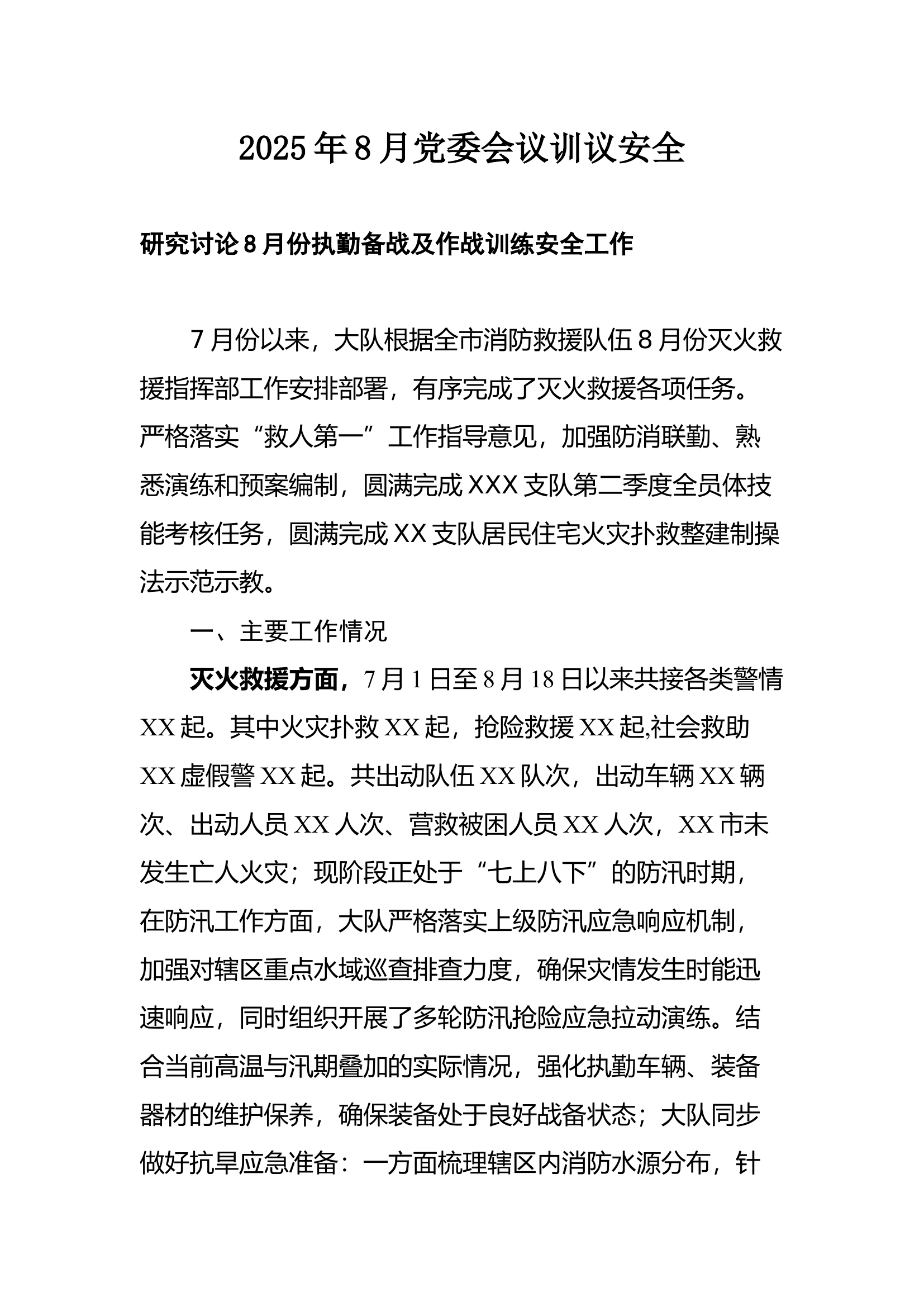 研究讨论8月份执勤备战及作战训练安全工作(1) 第1页