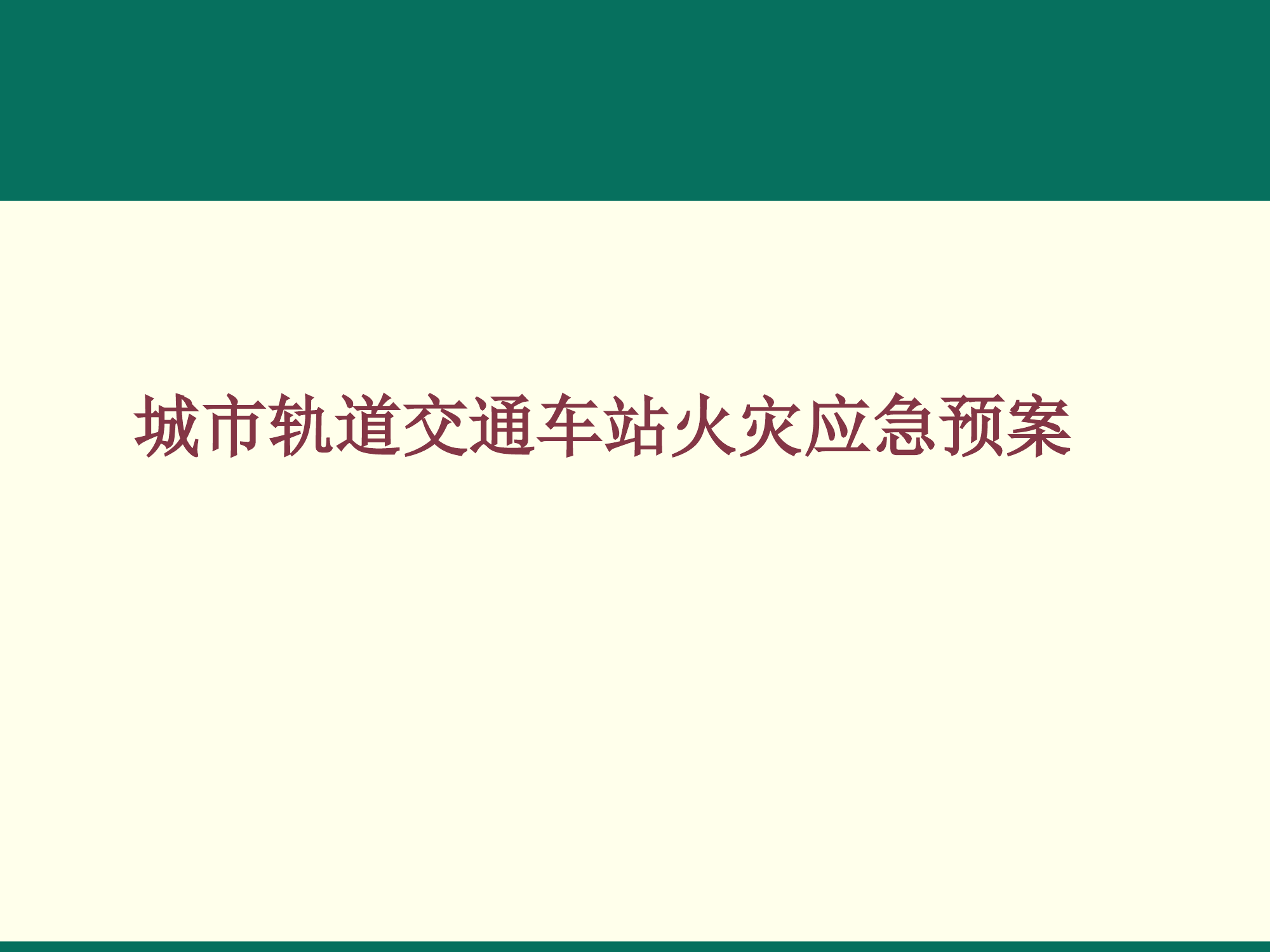城市轨道交通车站火灾应急处置预案.pptx 第1页