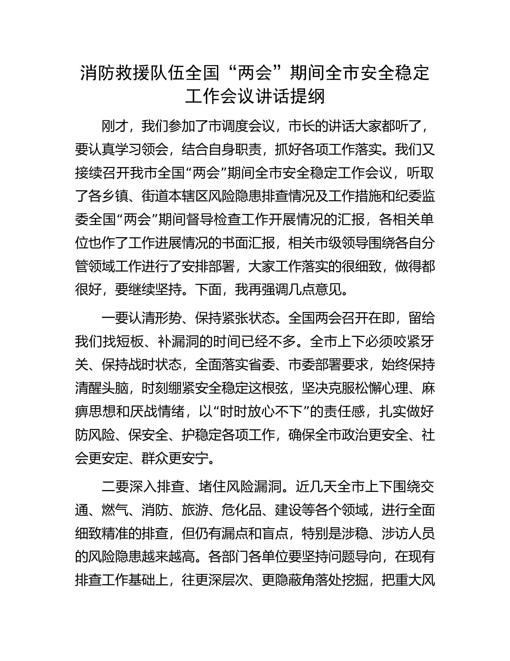 消防救援队伍全国“两会”期间全市安全稳定工作会议讲话提纲.docx 第1页