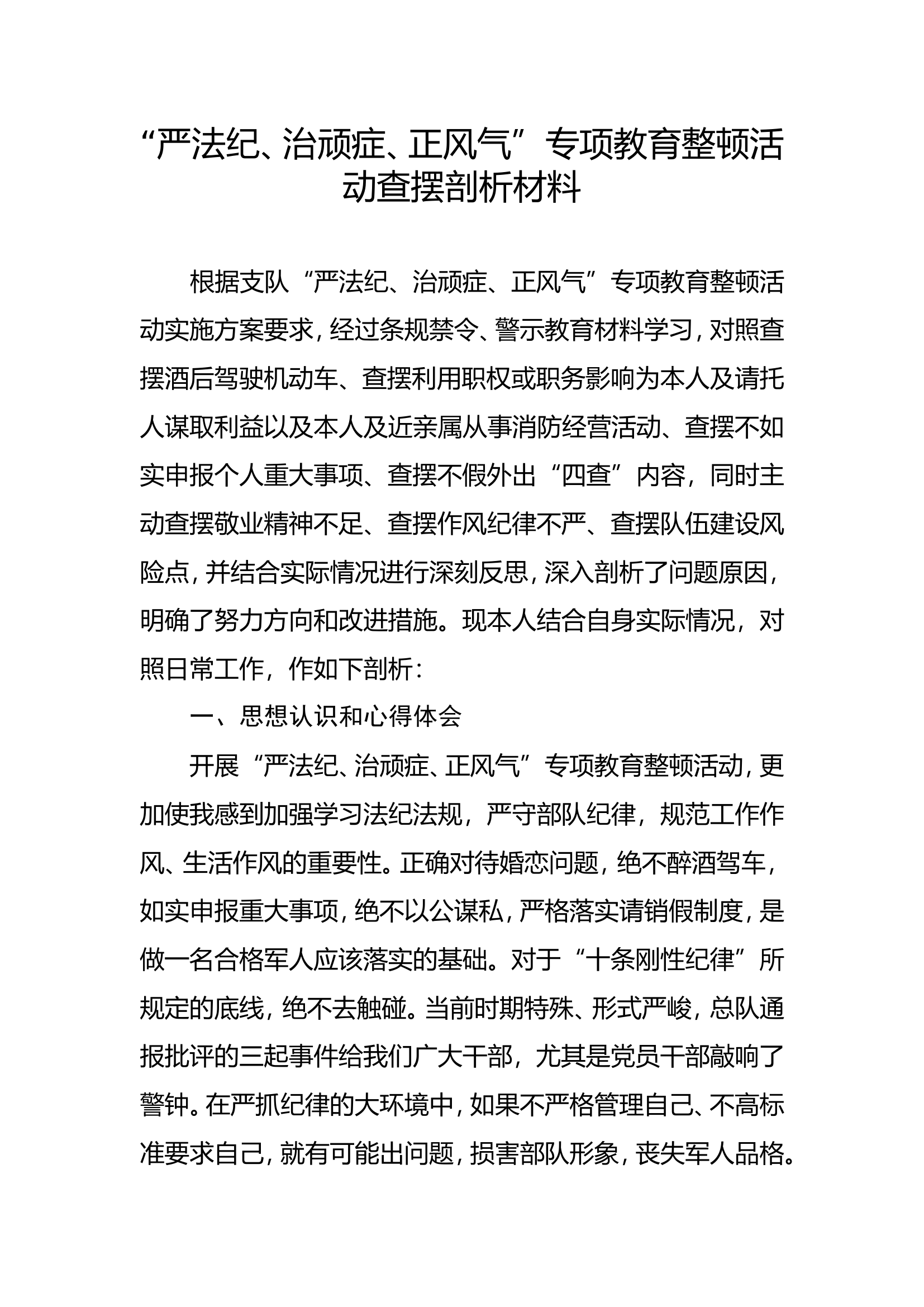 专项教育整顿活动查摆剖析材料 (17).doc 第1页