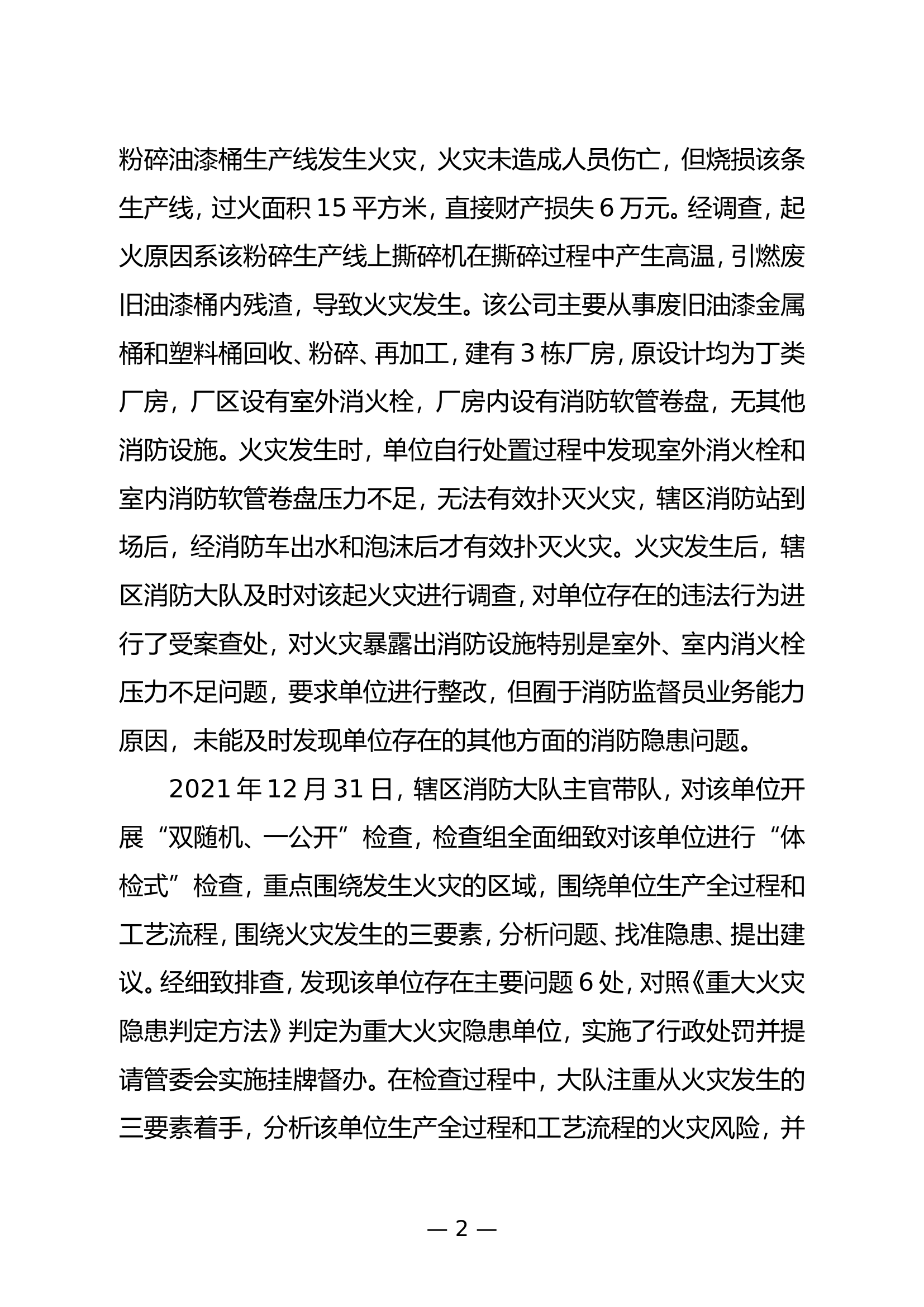 精品：b从几起火灾事故原因调查谈如何提升消防安全监管效能和本质水平.doc 第2页