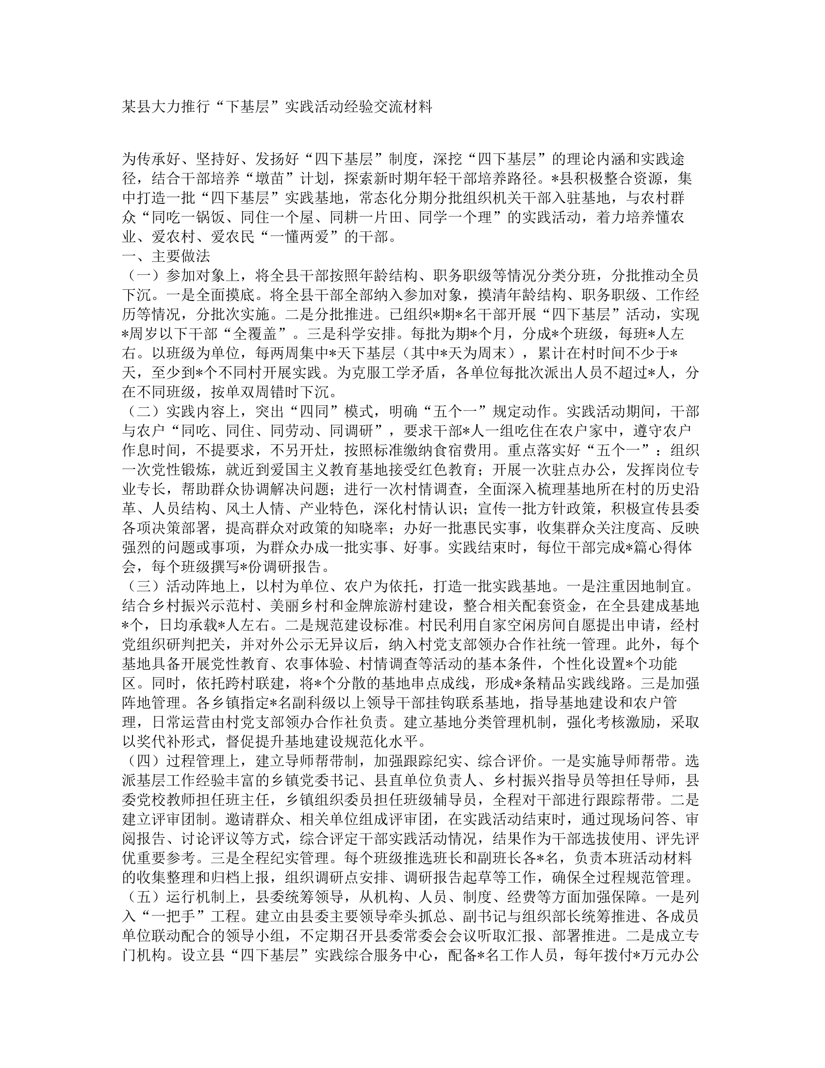 某县大力推行&ldquo;下基层&rdquo;实践活动经验交流材料.docx 第1页