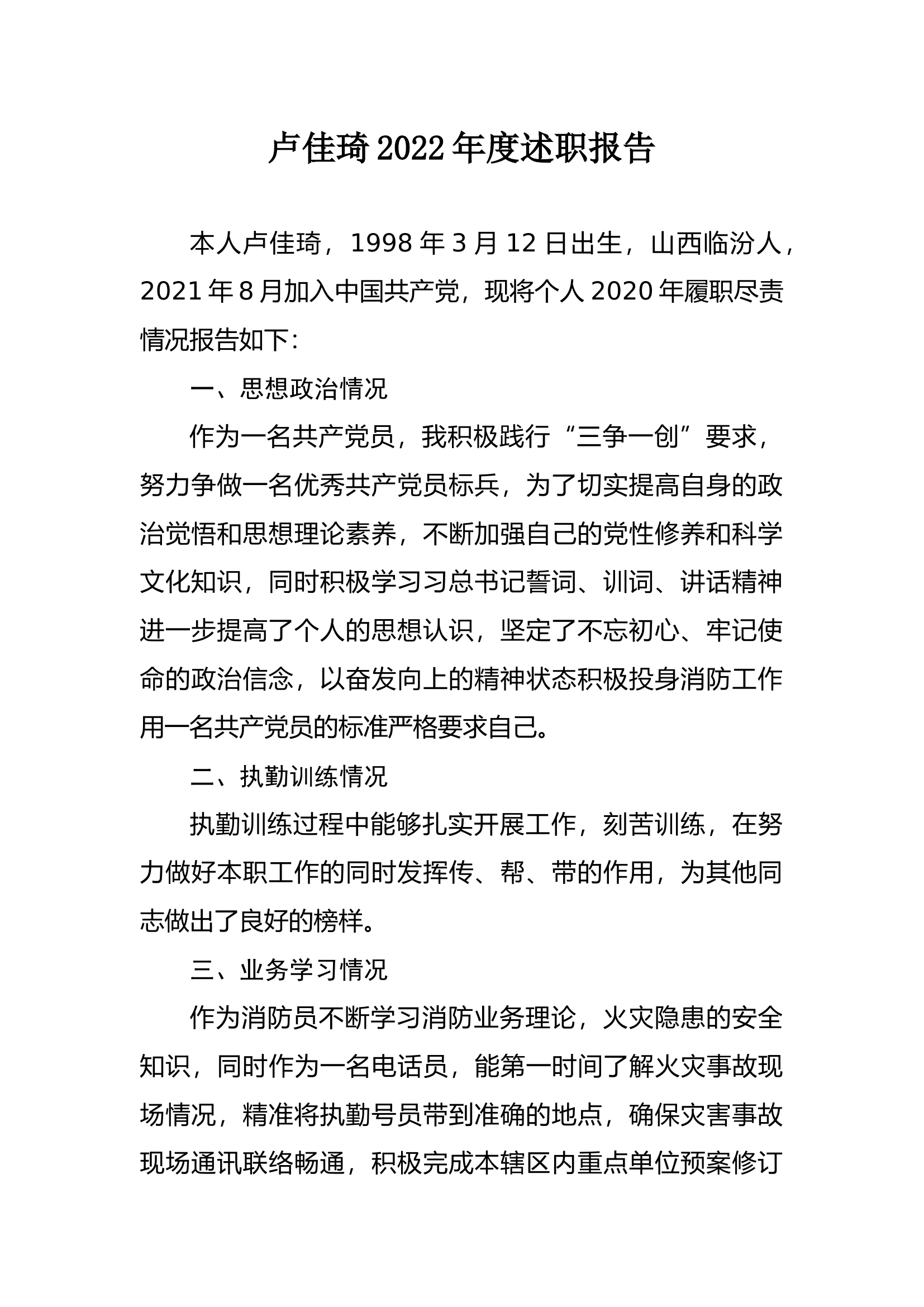 精品：个人述职报告（消防员） (63).docx 第1页