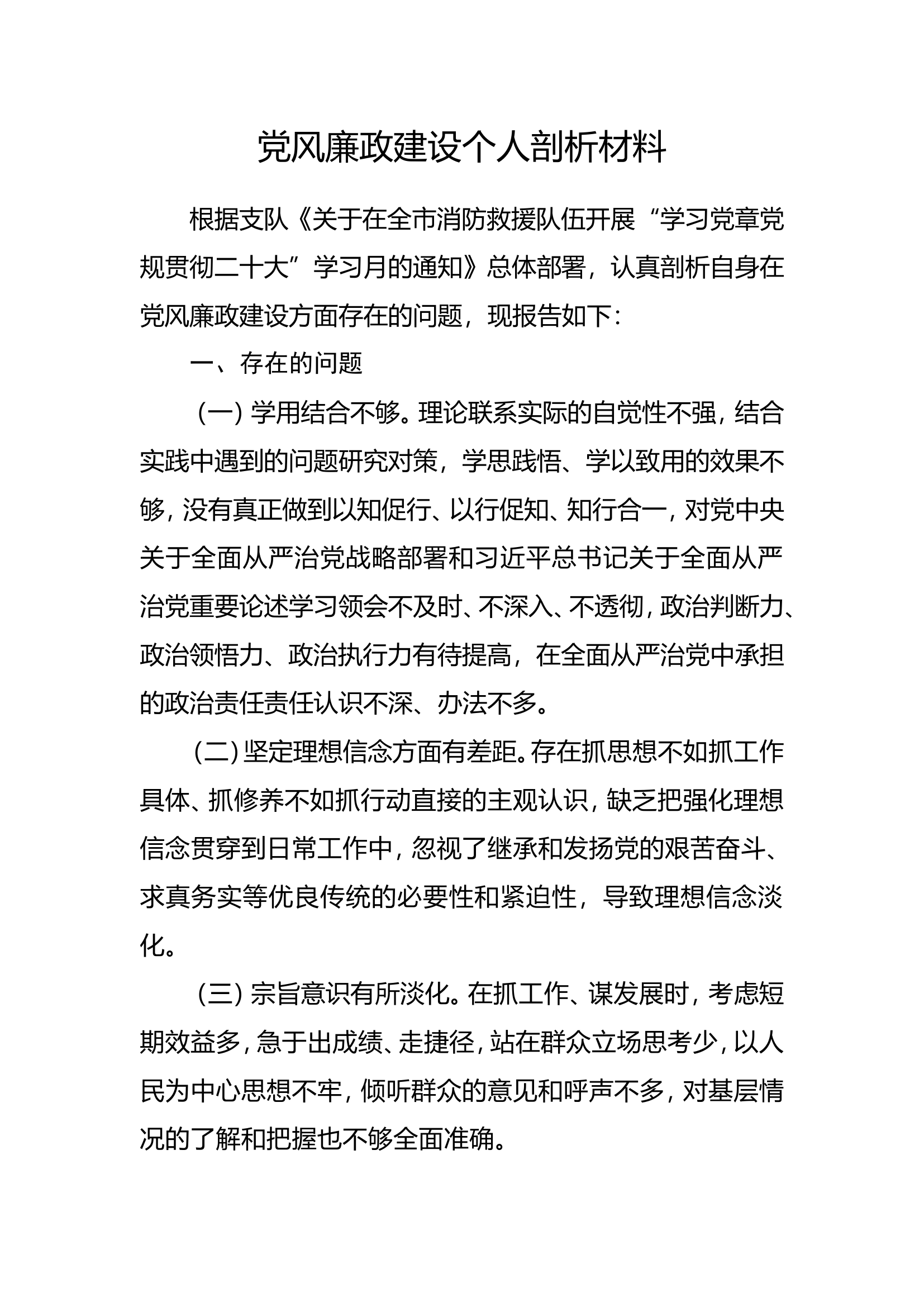 党风廉政建设个人剖析材料.doc 第1页