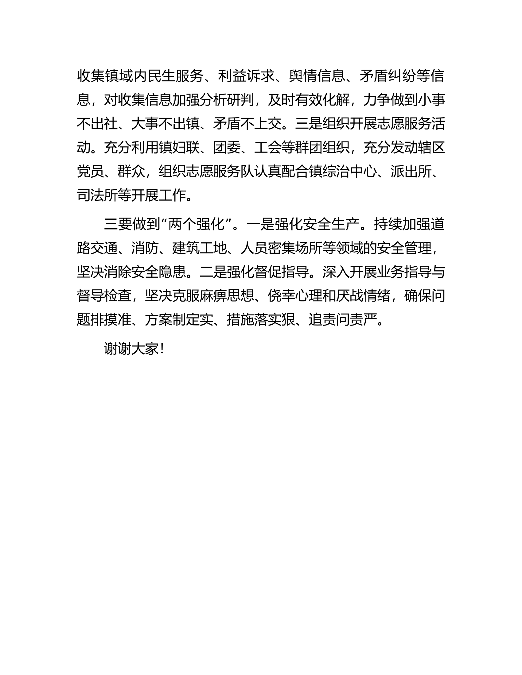 在全区平安建设工作会议上的发言.docx 第2页