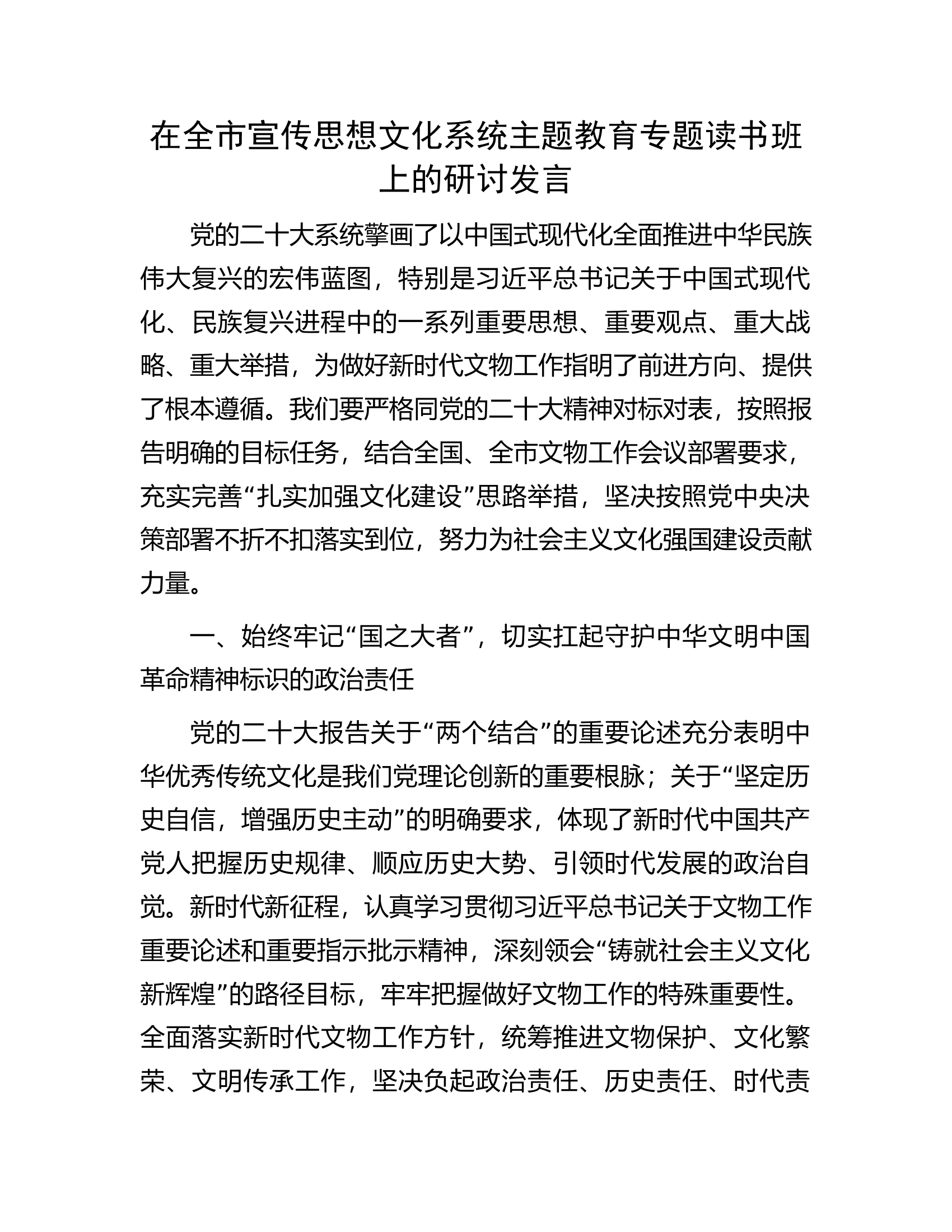 在全市宣传思想文化系统主题教育专题读书班上的研讨发言.docx 第1页