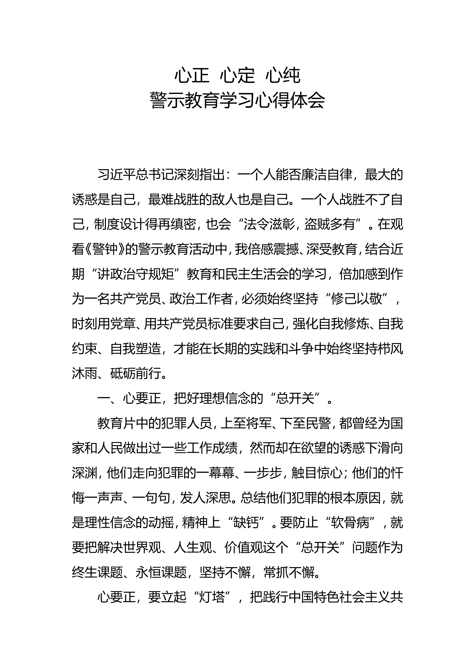 观看《警钟》系列警示教育片心得体会.doc 第1页