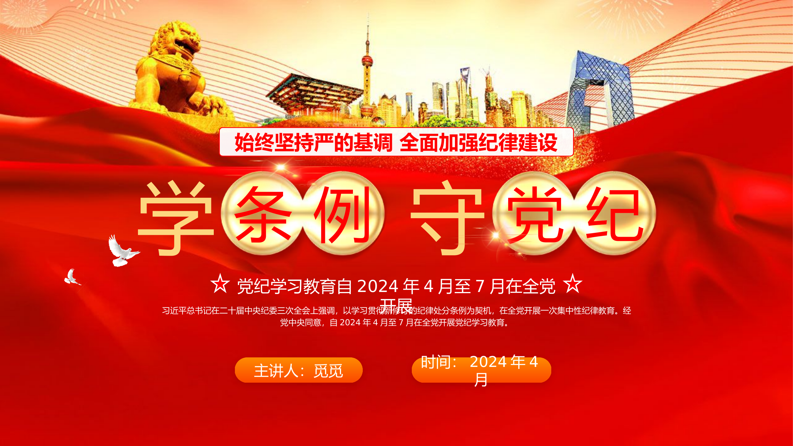 2024纪律党课—党纪学习.pptx 第1页