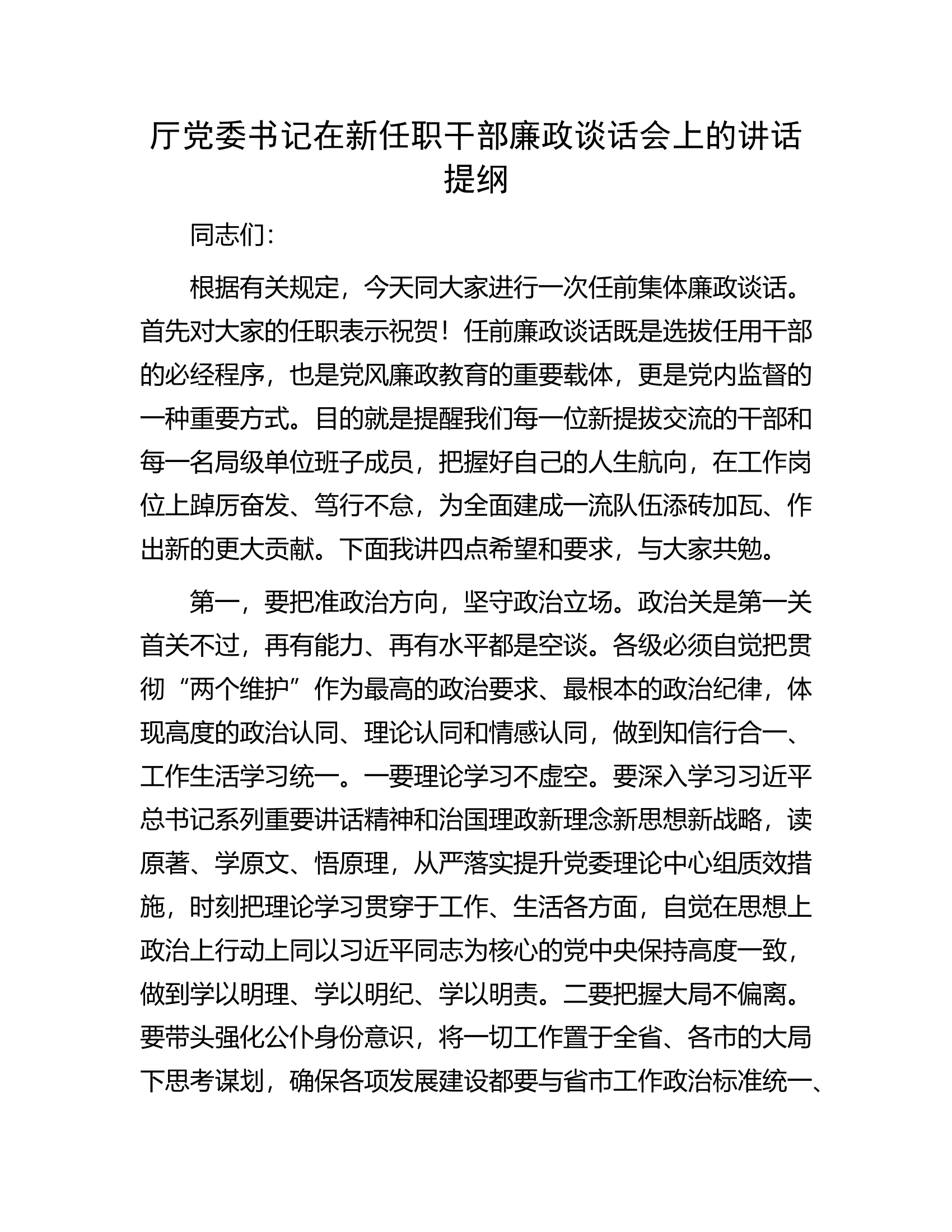 厅党委书记在新任职干部廉政谈话会上的讲话提纲.docx 第1页