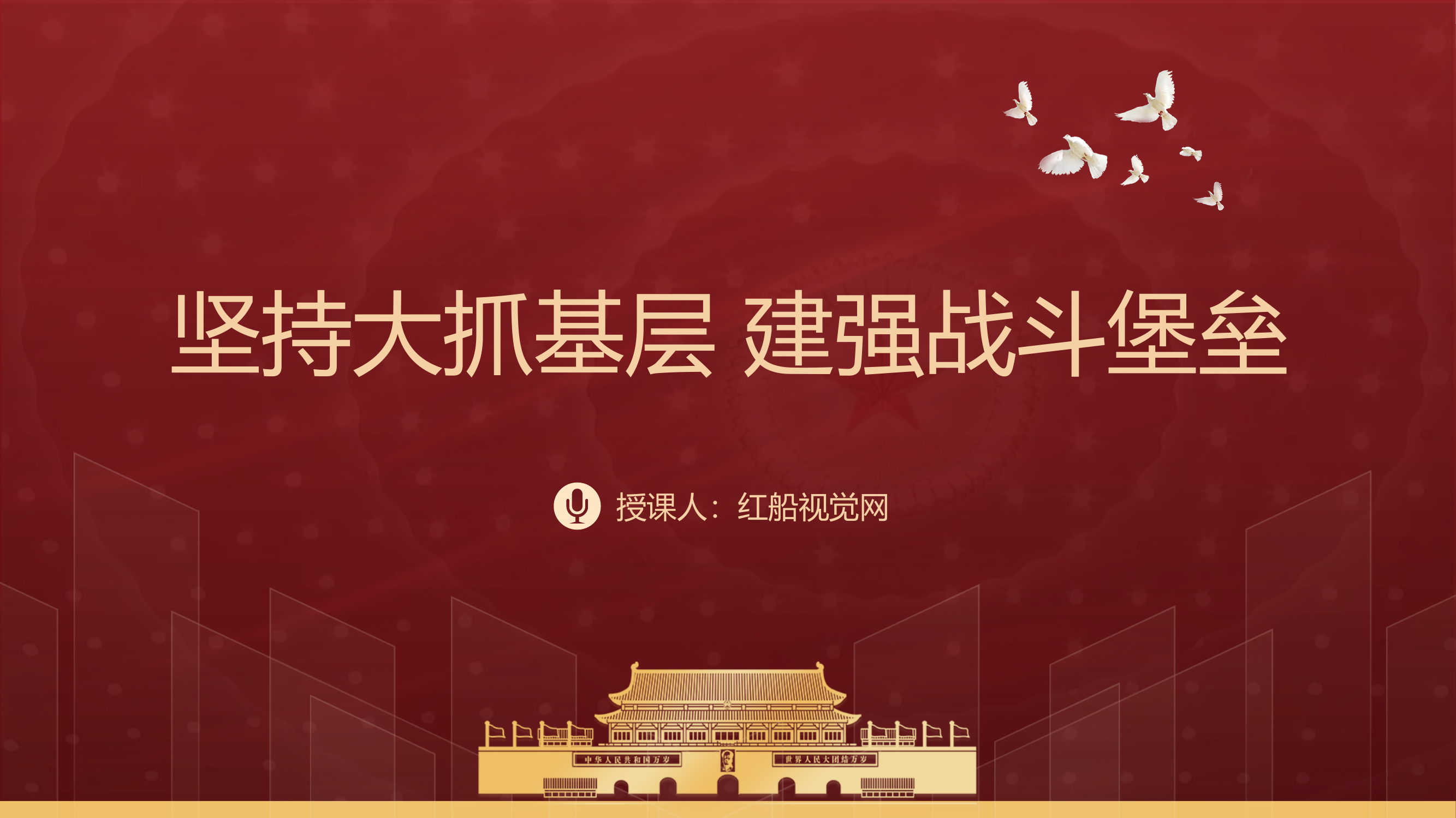 坚持大抓基层建强战斗堡垒ppt课件.pptx 第1页