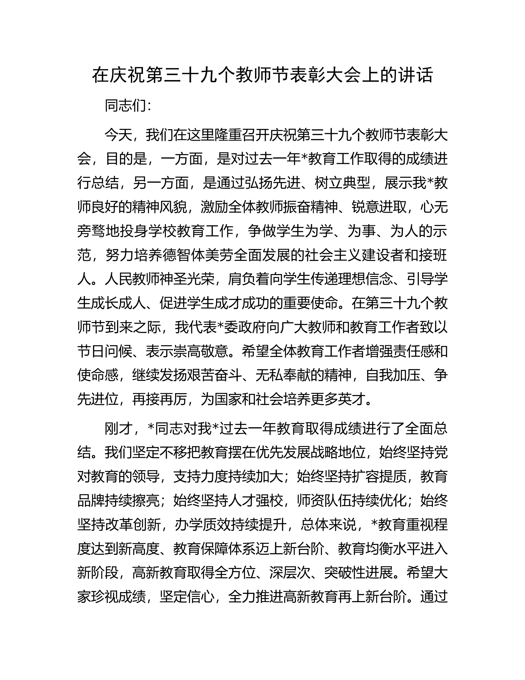 在庆祝第三十九个教师节表彰大会上的讲话.docx 第1页