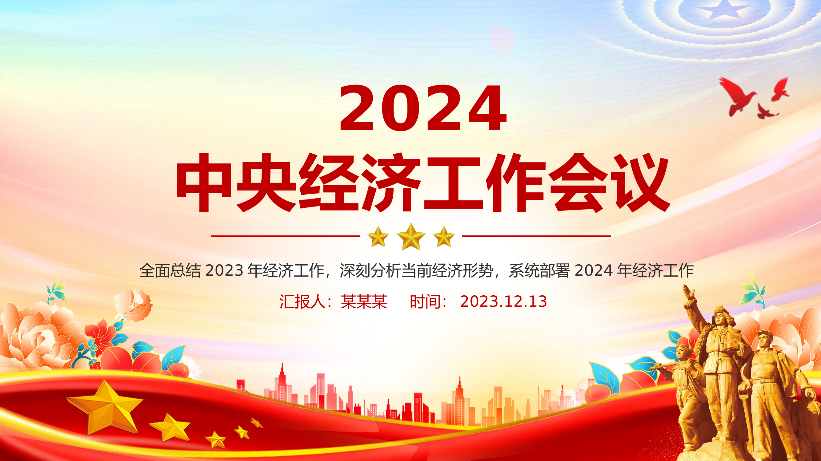 要点梳理2024中央经济工作会议PPT大气党建风2024年经济工作坚持稳中求进以进促稳先立后破的总体要求课件.pptx 第1页