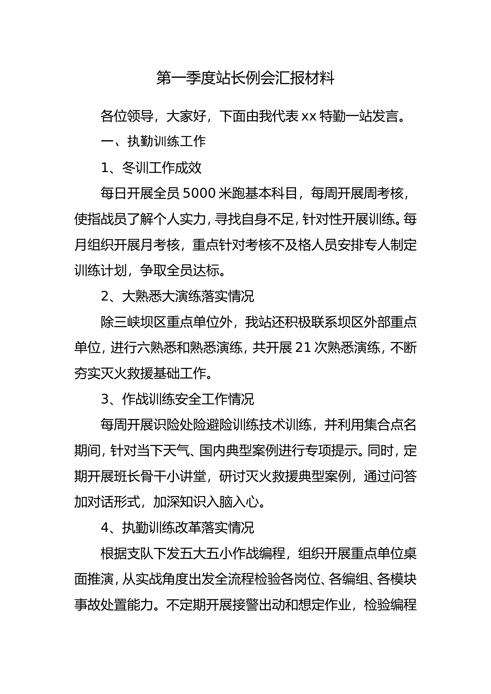 2024年第一季度站长例会汇报材料.doc 第1页