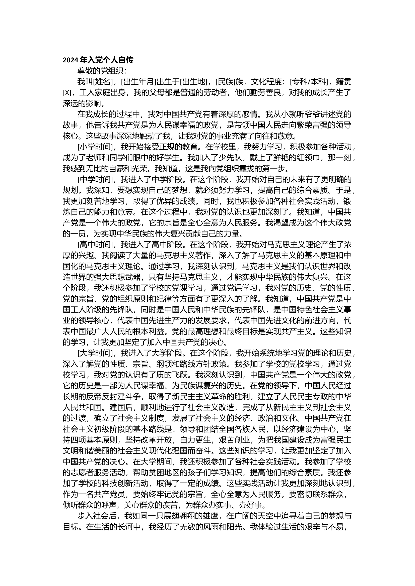 栀夏：2024年入党个人自传范文（2194字）1`.docx 第1页