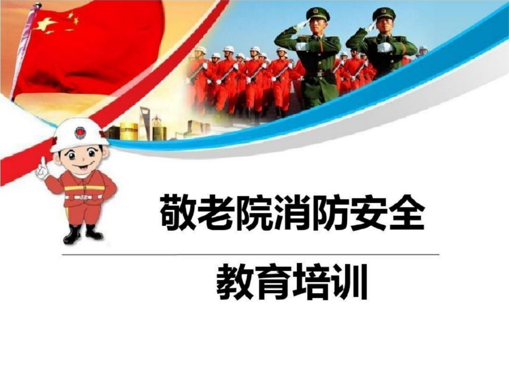 敬老院消防安全培训课件.pptx 第1页