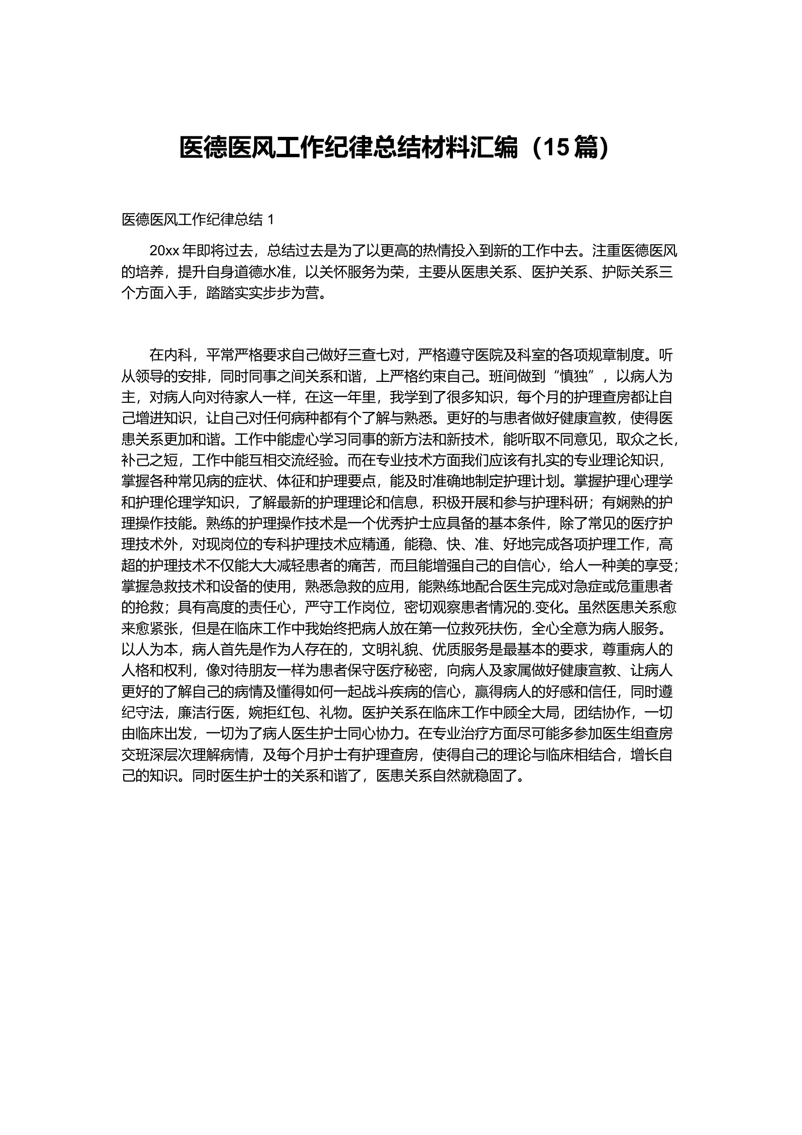 栀夏：医德医风工作纪律总结材料汇编（15篇）.docx 第1页