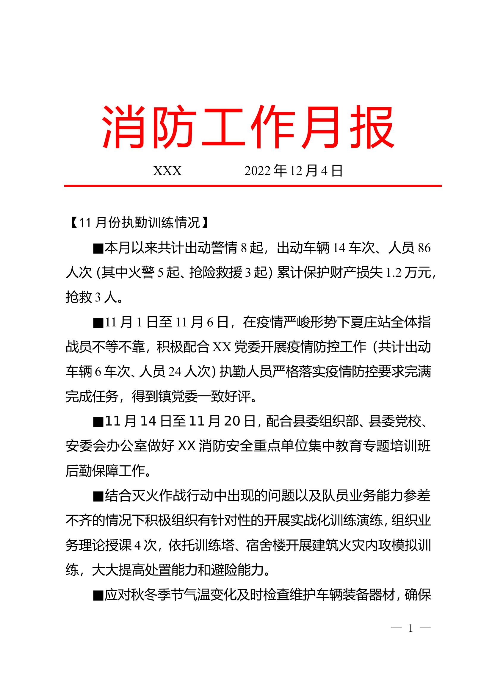 XXX工作月报及计划.doc 第1页