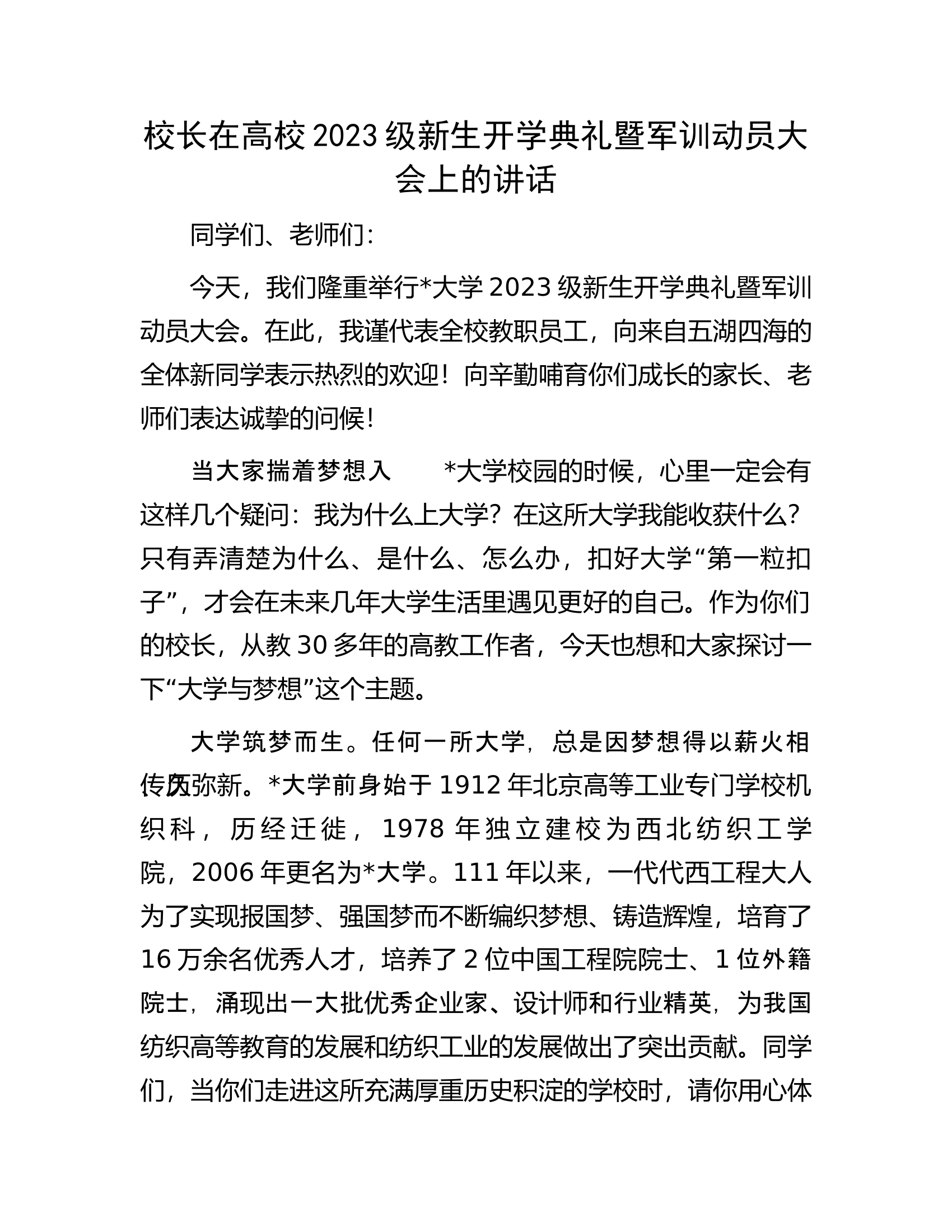校长在高校2023级新生开学典礼暨军训动员大会上的讲话.docx 第1页