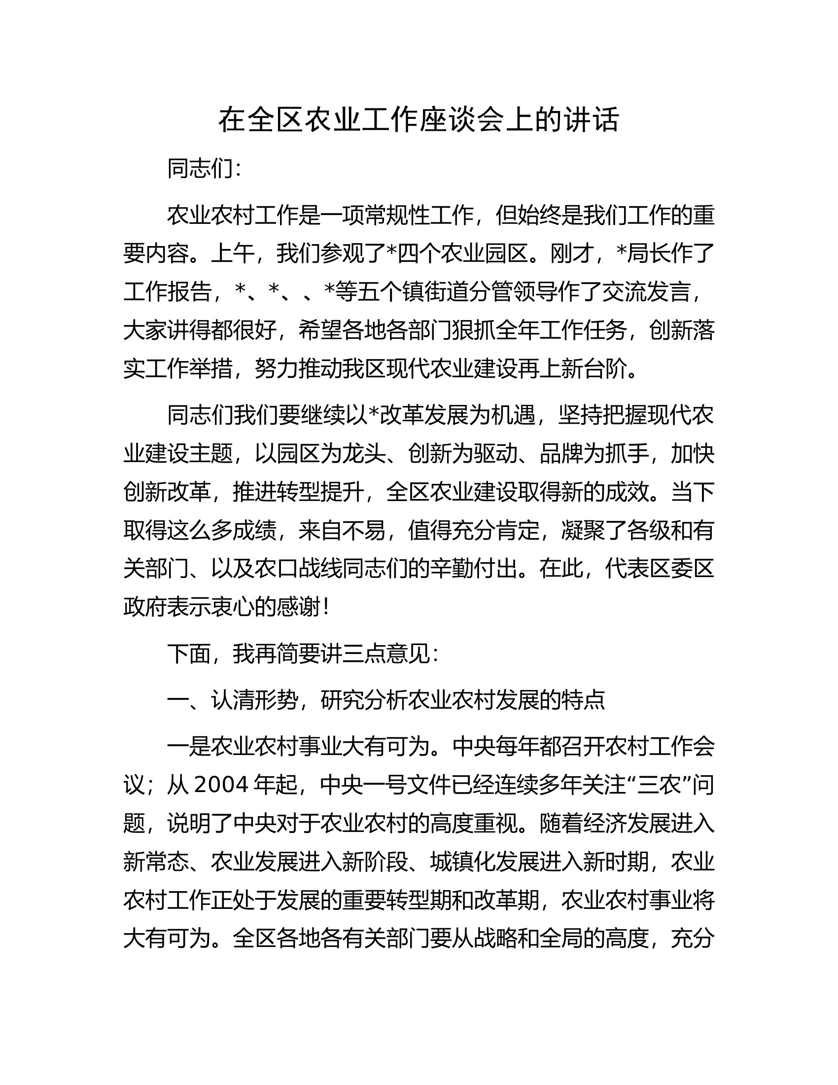 在全区农业工作座谈会上的讲话.docx 第1页