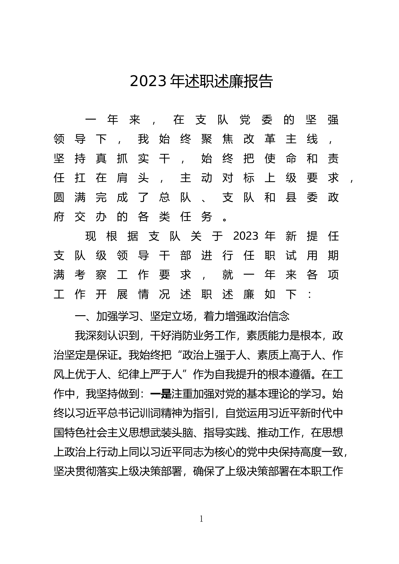 2023年述职述廉报告（大队领导）.docx 第1页