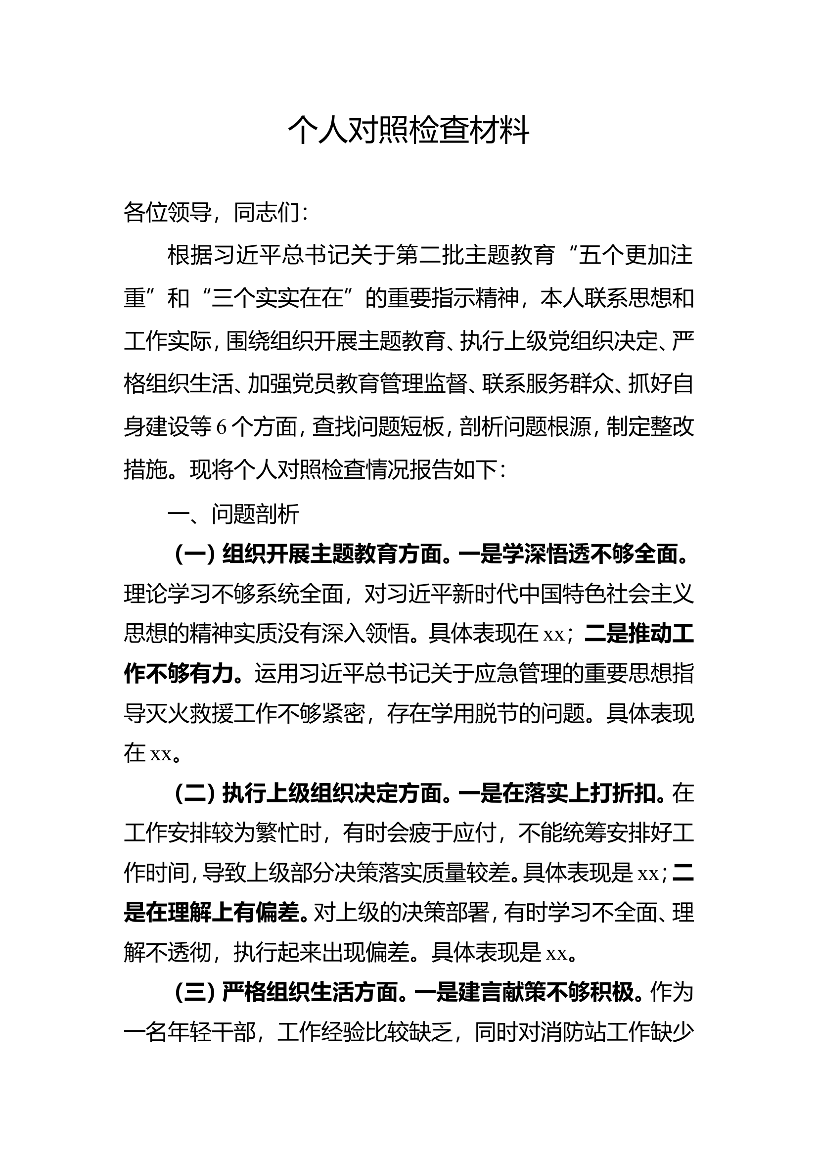 个人对照检查材料6个方面.doc 第1页