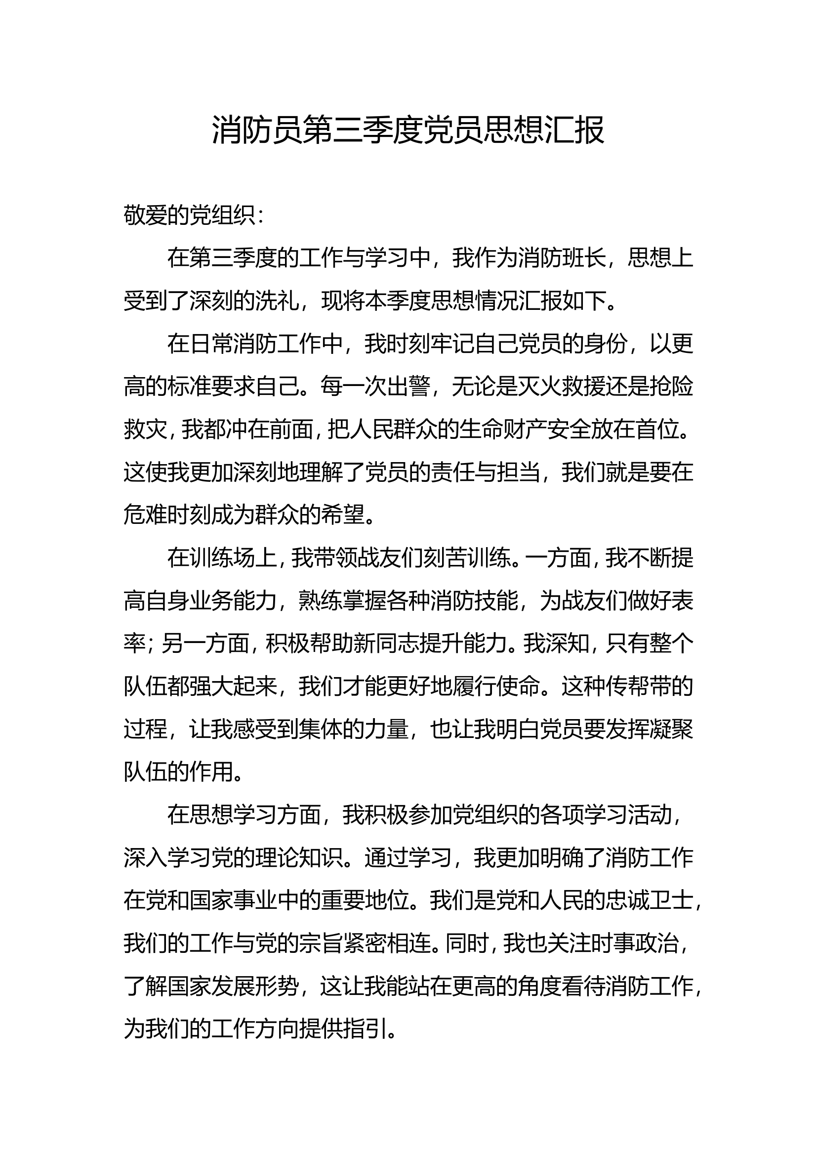 消防员第三季度党员思想汇报.doc 第1页