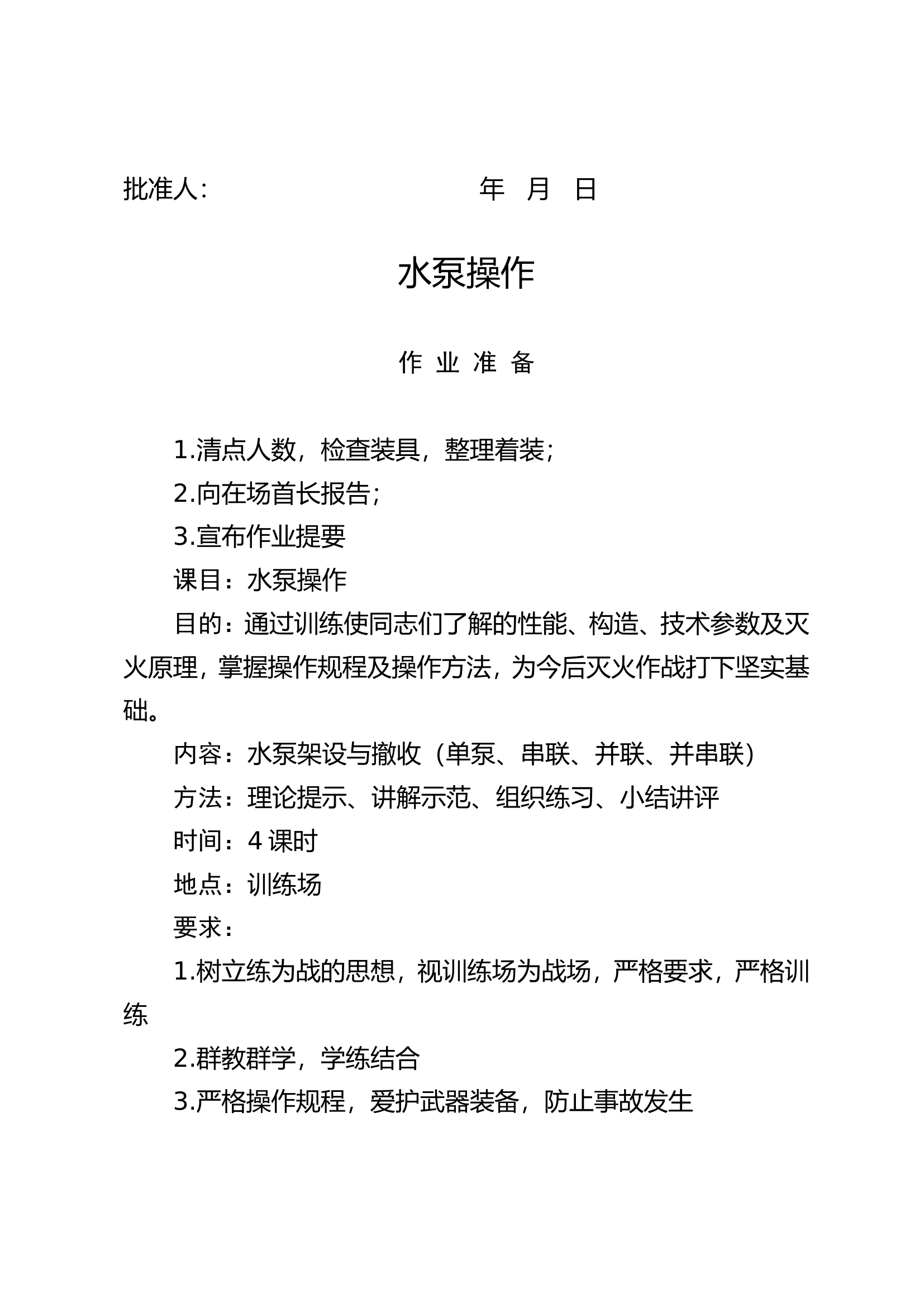 水泵操作示范作业.doc 第1页